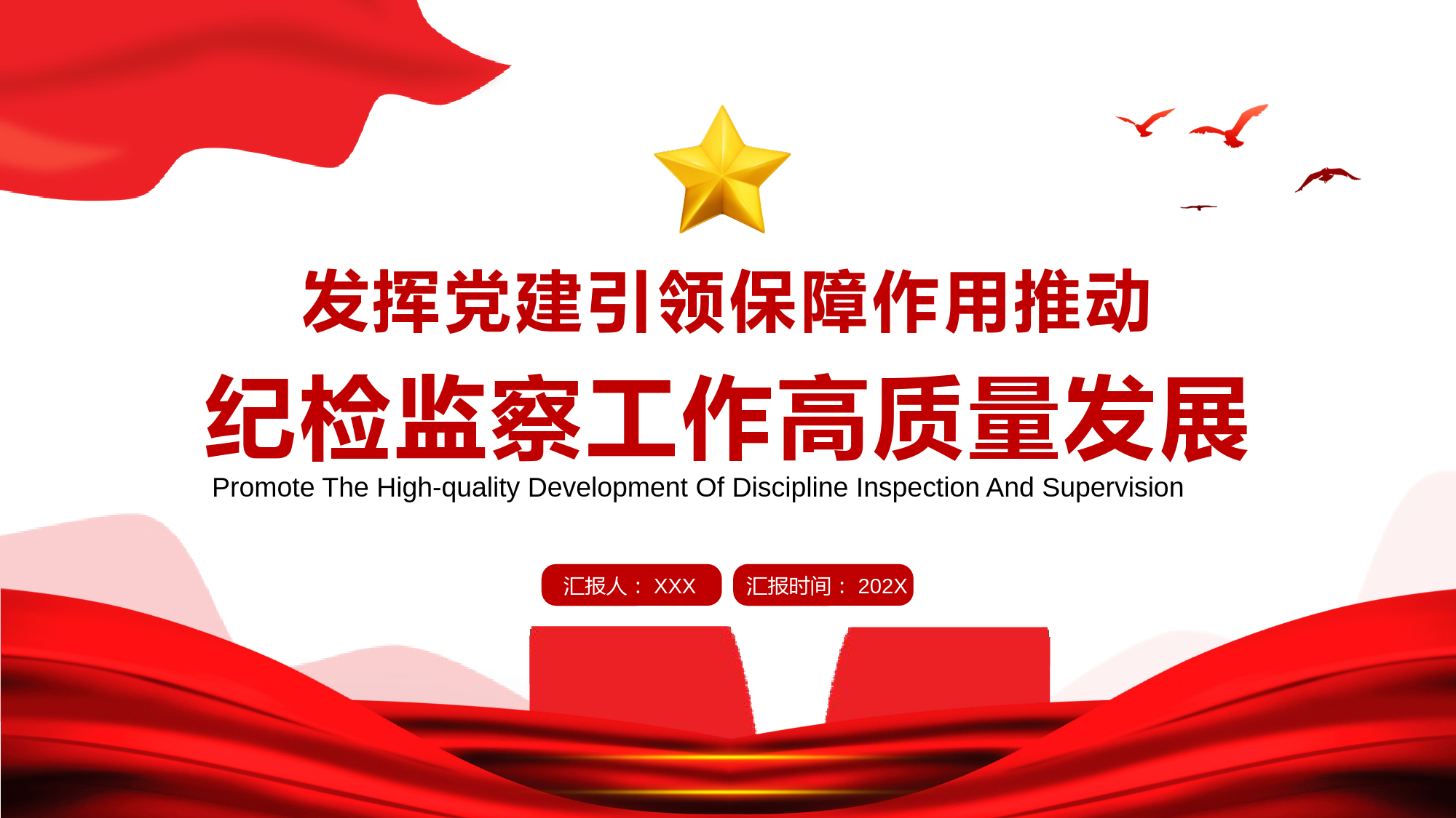 纪检监察工作高质量发展专题党课PPT