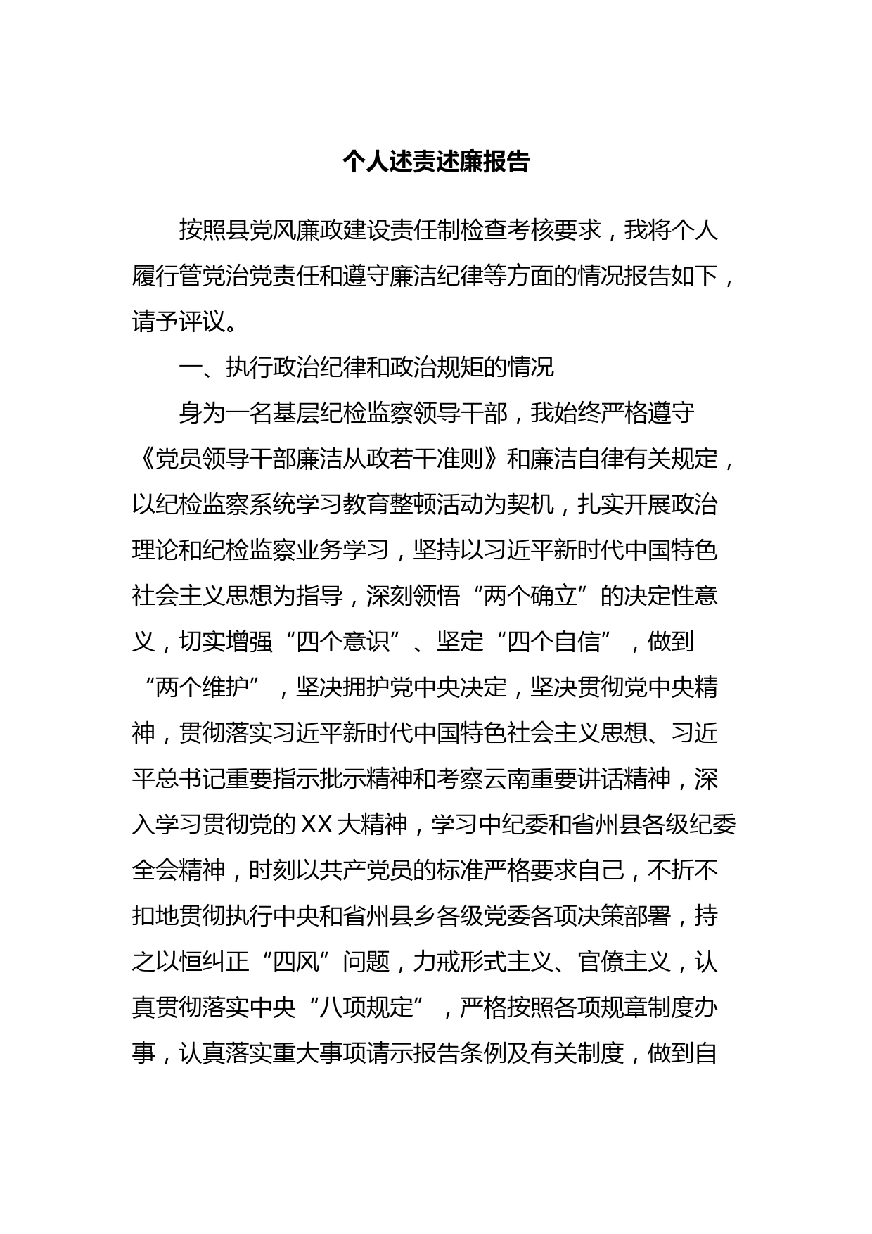 个人述责述廉报告 (3)