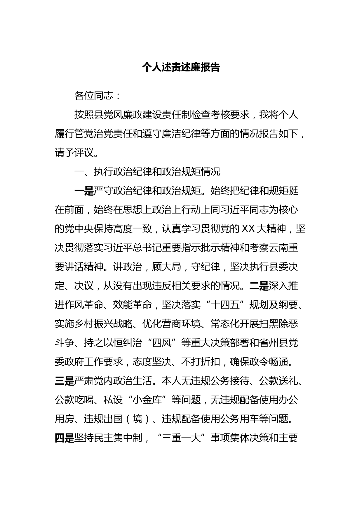 个人述责述廉报告 (4)