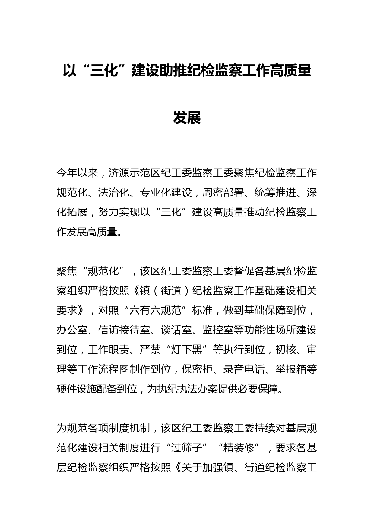 以“三化”建设助推纪检监察工作高质量发展