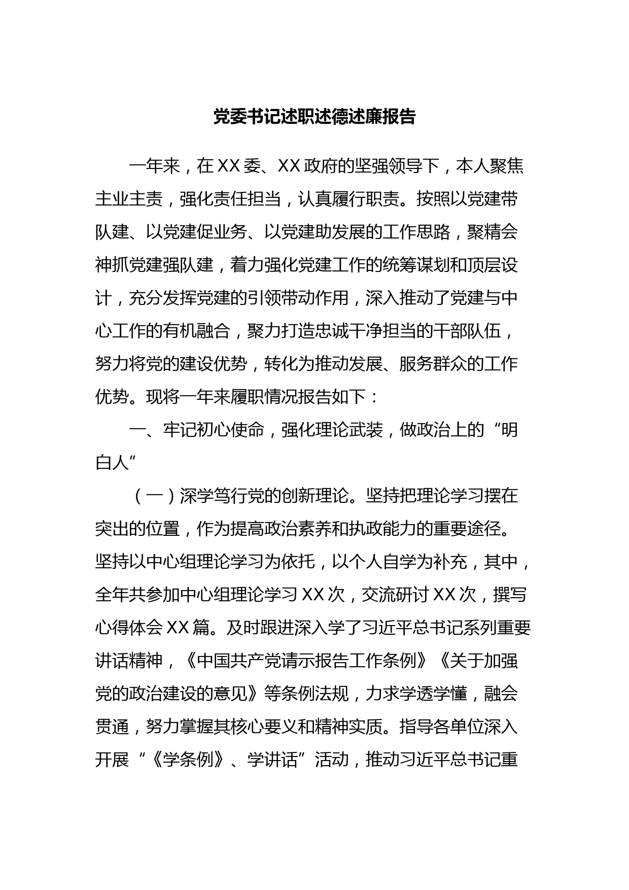 党委书记述职述德述廉报告