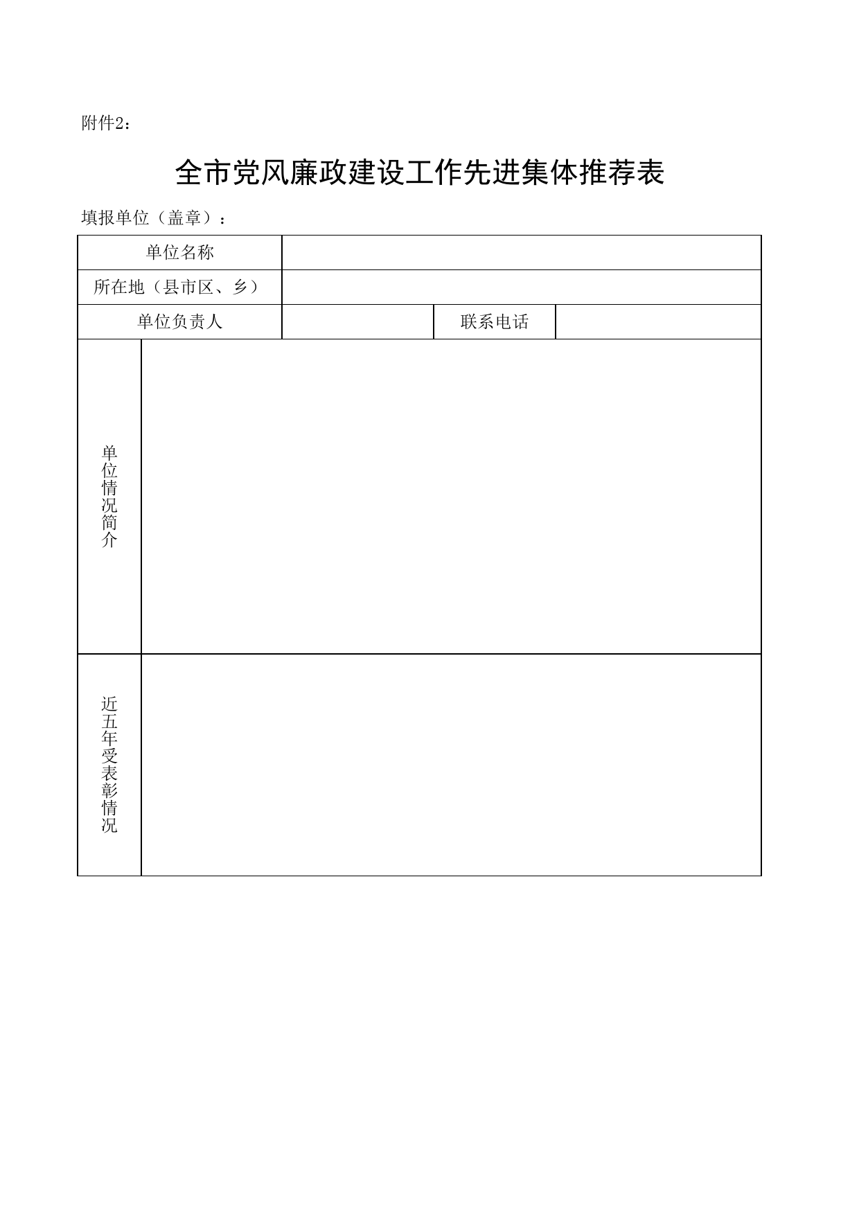 党风廉政建设工作先进集体推荐申报表
