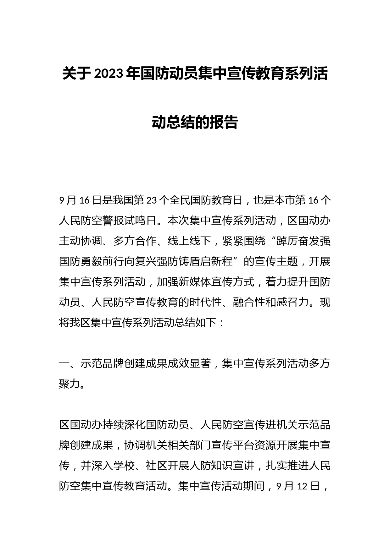 关于2023年国防动员集中宣传教育系列活动总结的报告