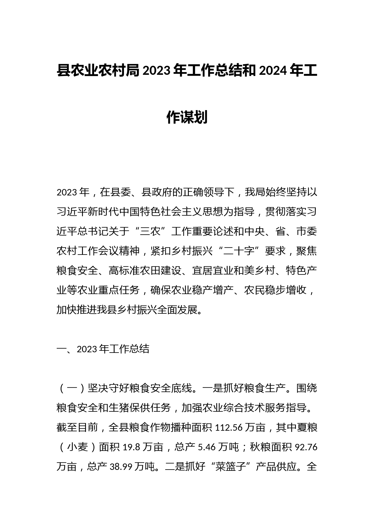 县农业农村局2023年工作总结和2024年工作谋划