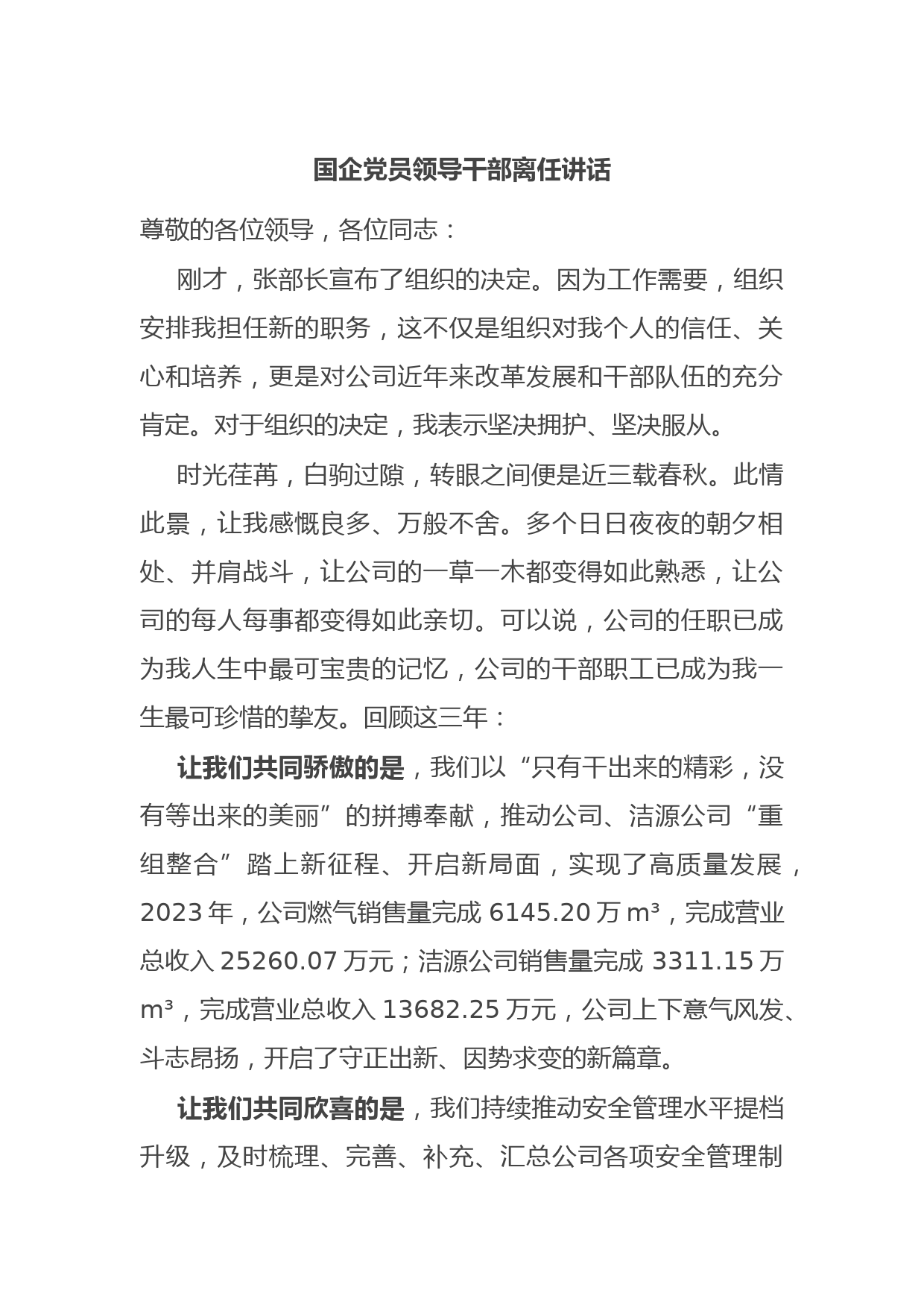 国企党员领导干部离任讲话