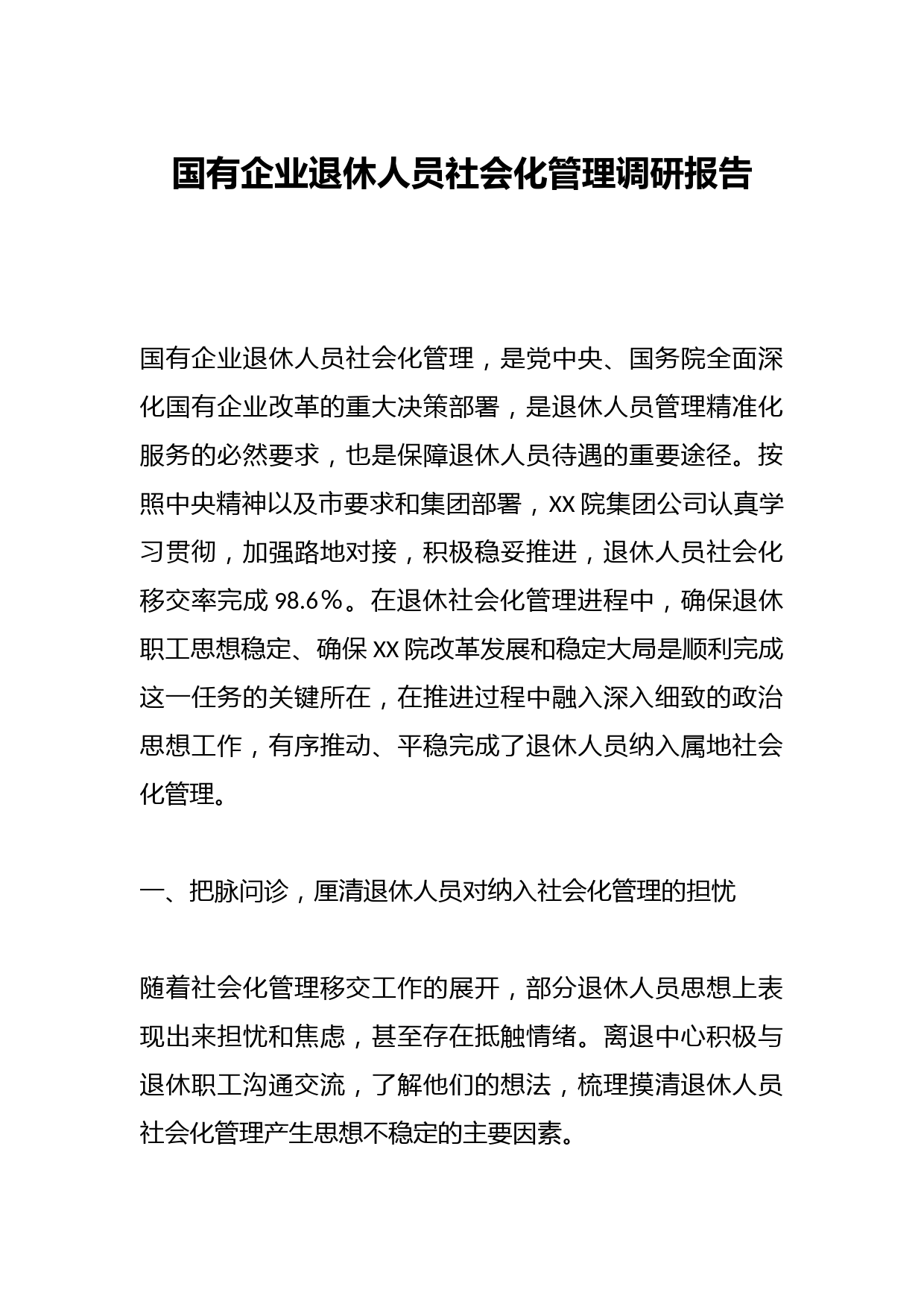 国有企业退休人员社会化管理调研报告