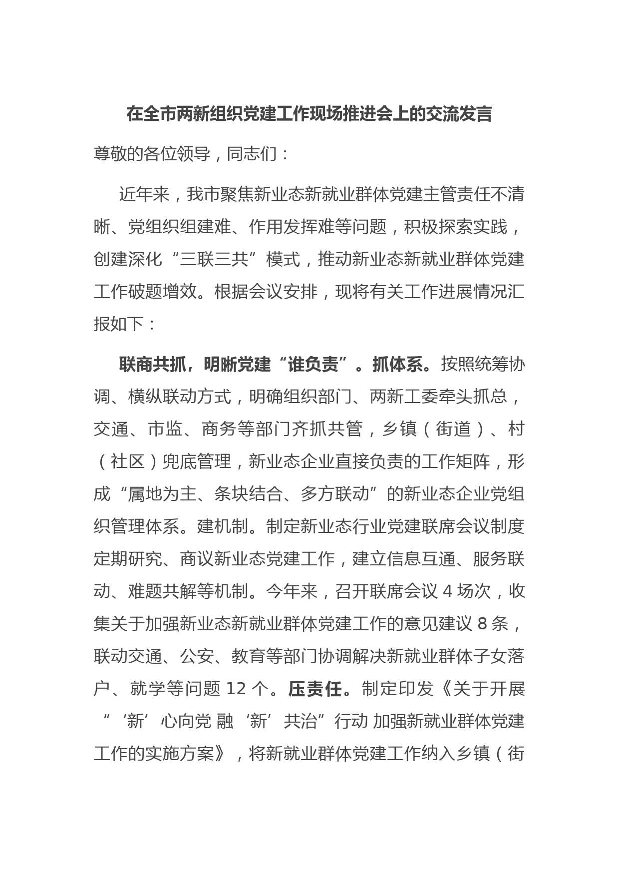 在全市两新组织党建工作现场推进会上的交流发言