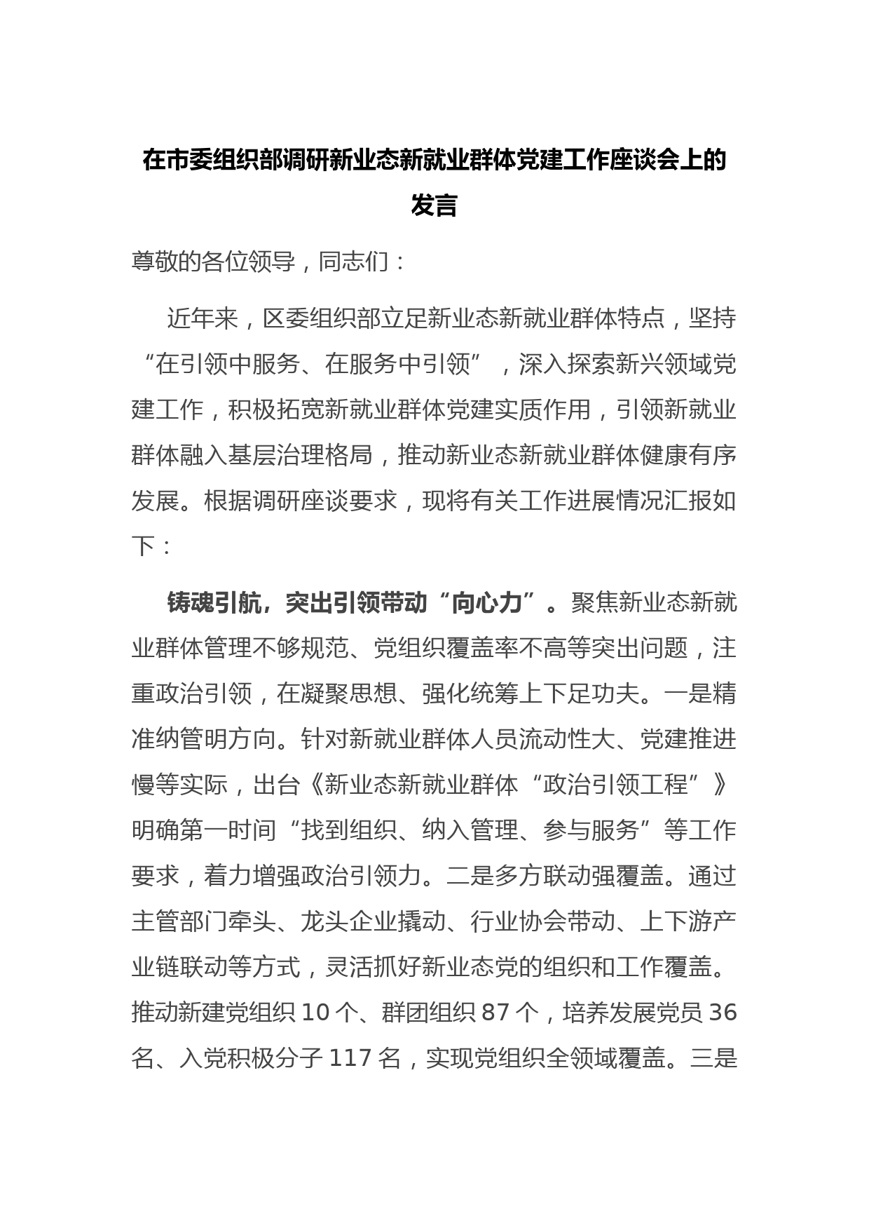 在市委组织部调研新业态新就业群体党建工作座谈会上的发言