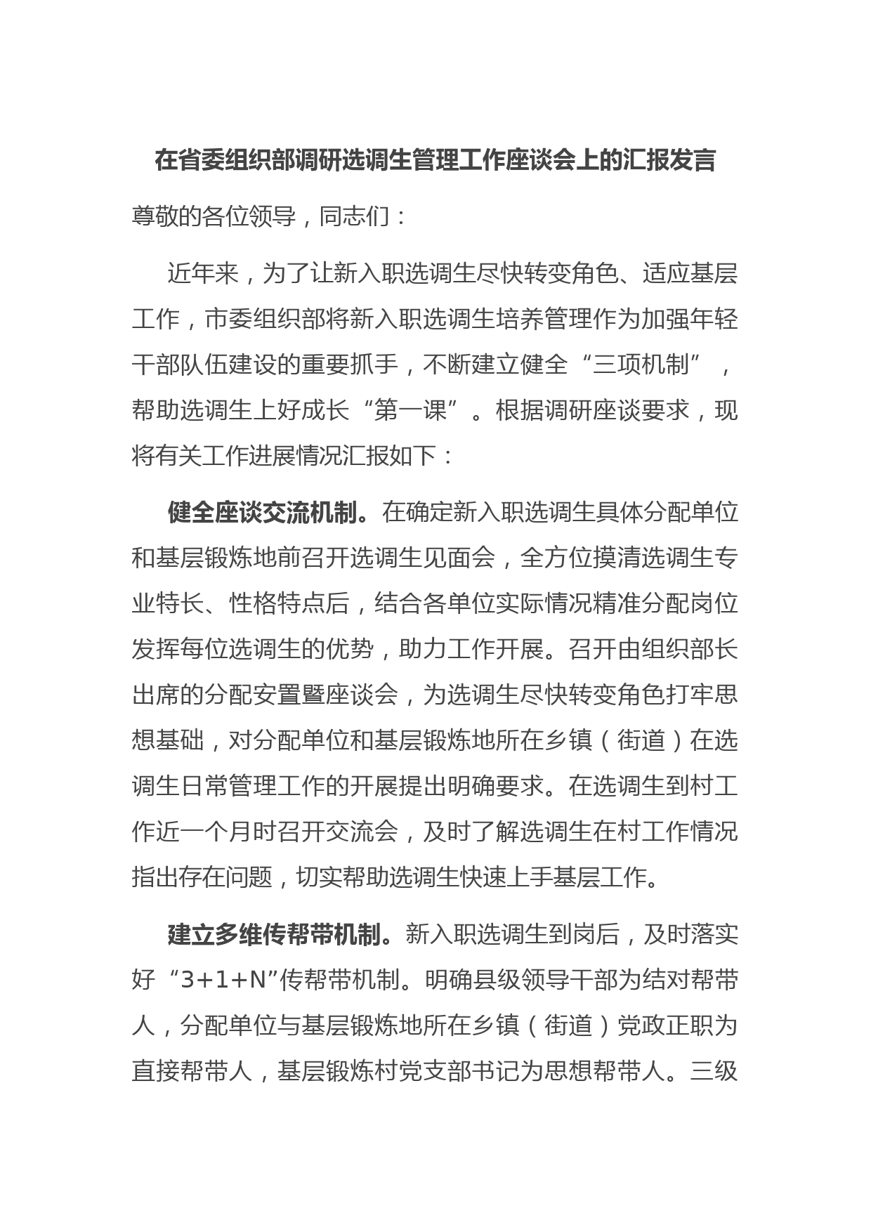 在省委组织部调研选调生管理工作座谈会上的汇报发言