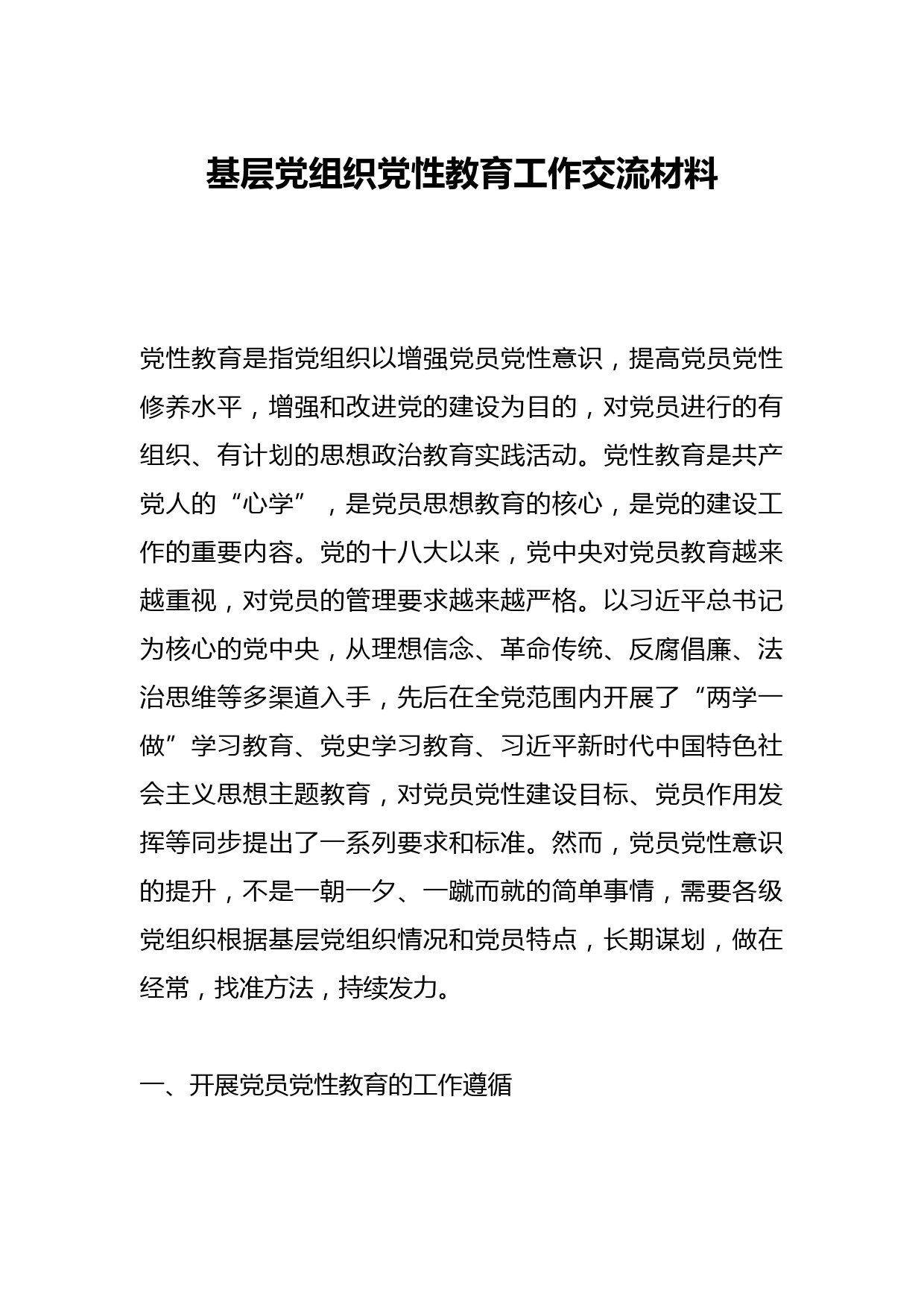基层党组织党性教育工作交流材料