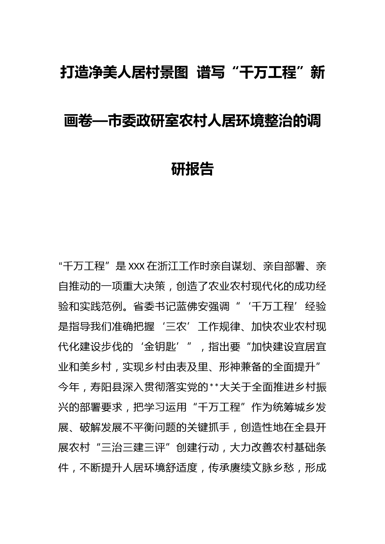 市委政研室农村人居环境整治的调研报告：打造净美人居村景图谱写“千万工程”新画卷