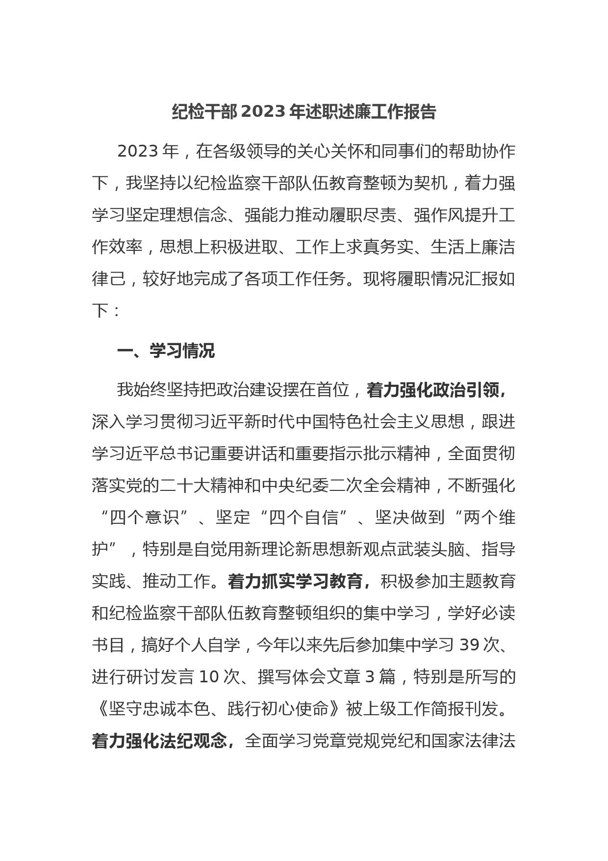 纪检干部2023年述职述廉工作报告