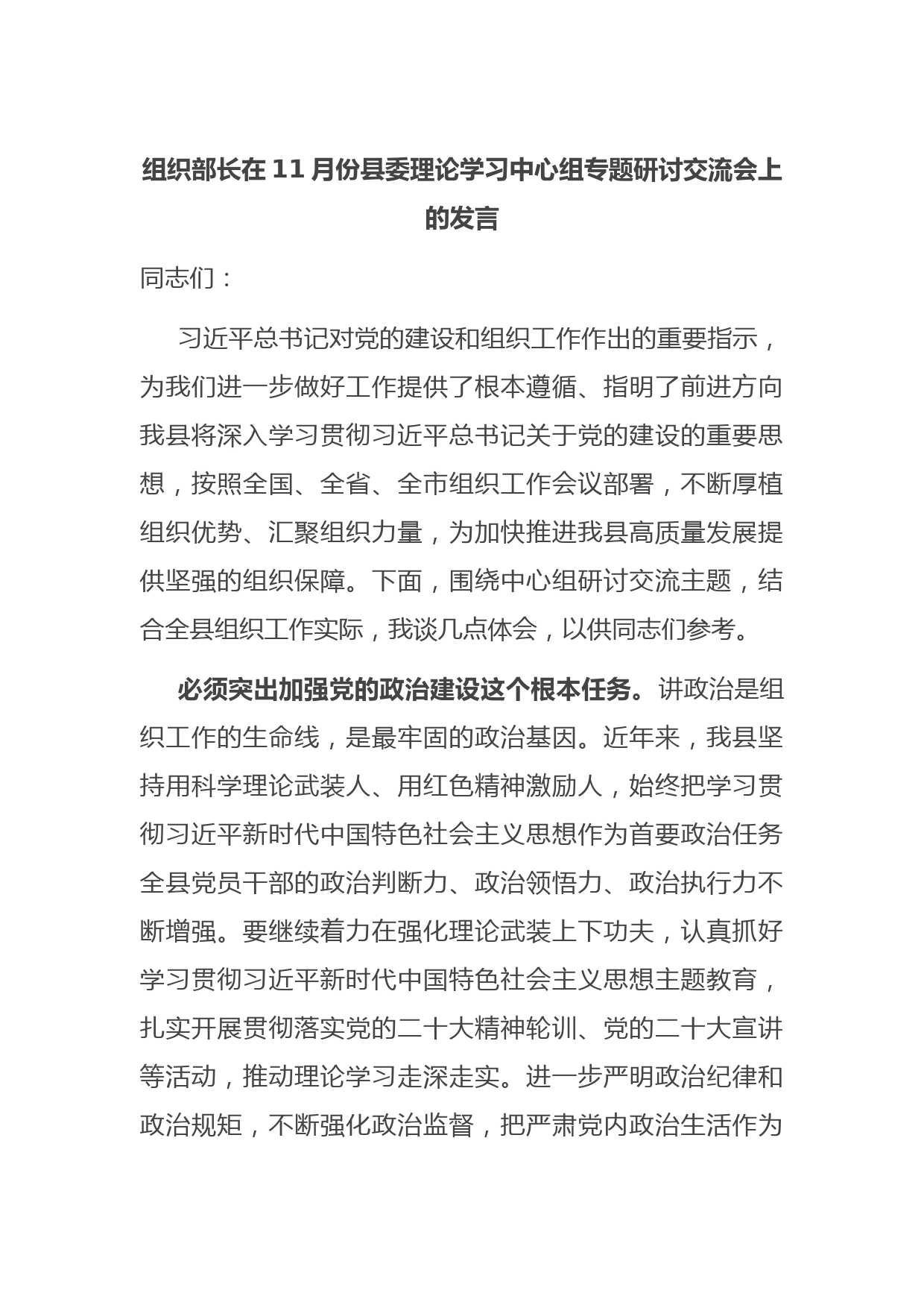 组织部长在11月份县委理论学习中心组专题研讨交流会上的发言