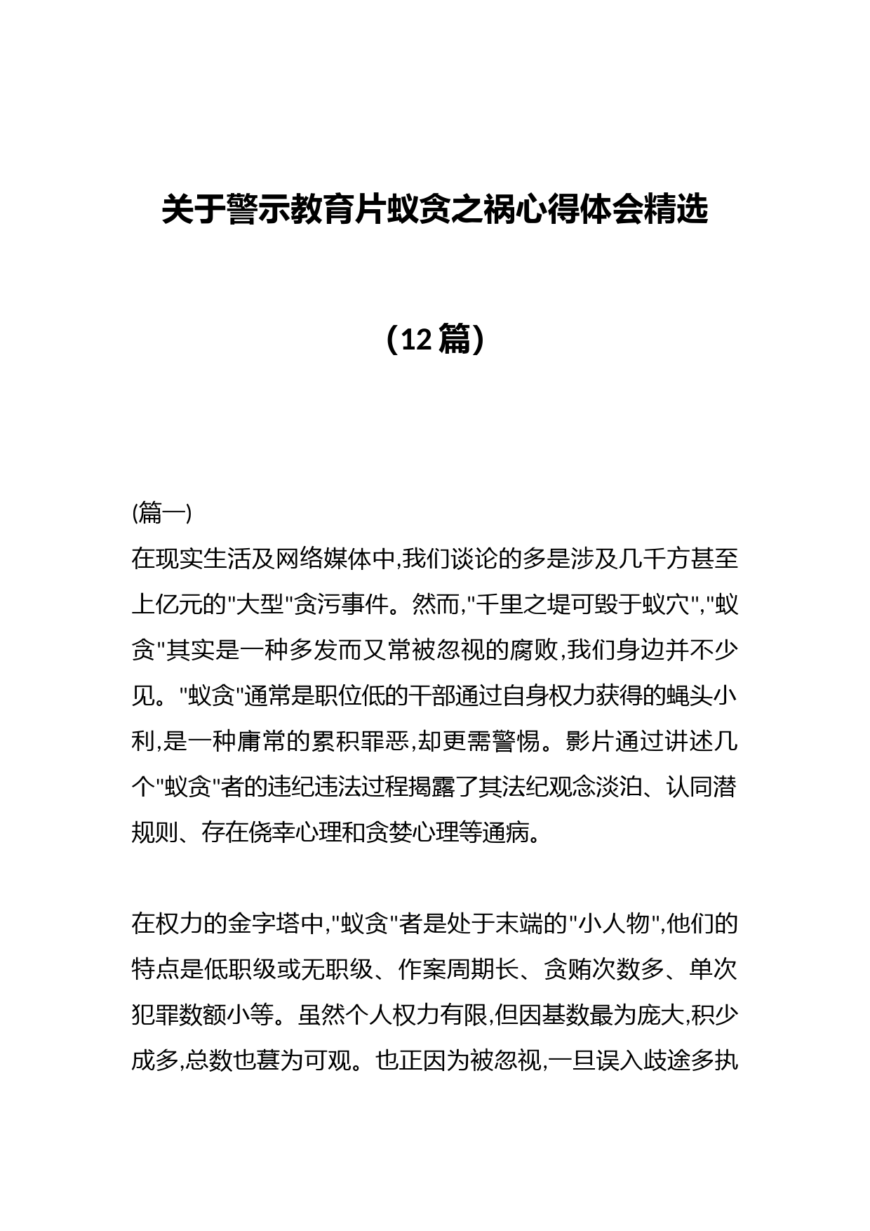 （12篇）关于警示教育片蚁贪之祸心得体会精选