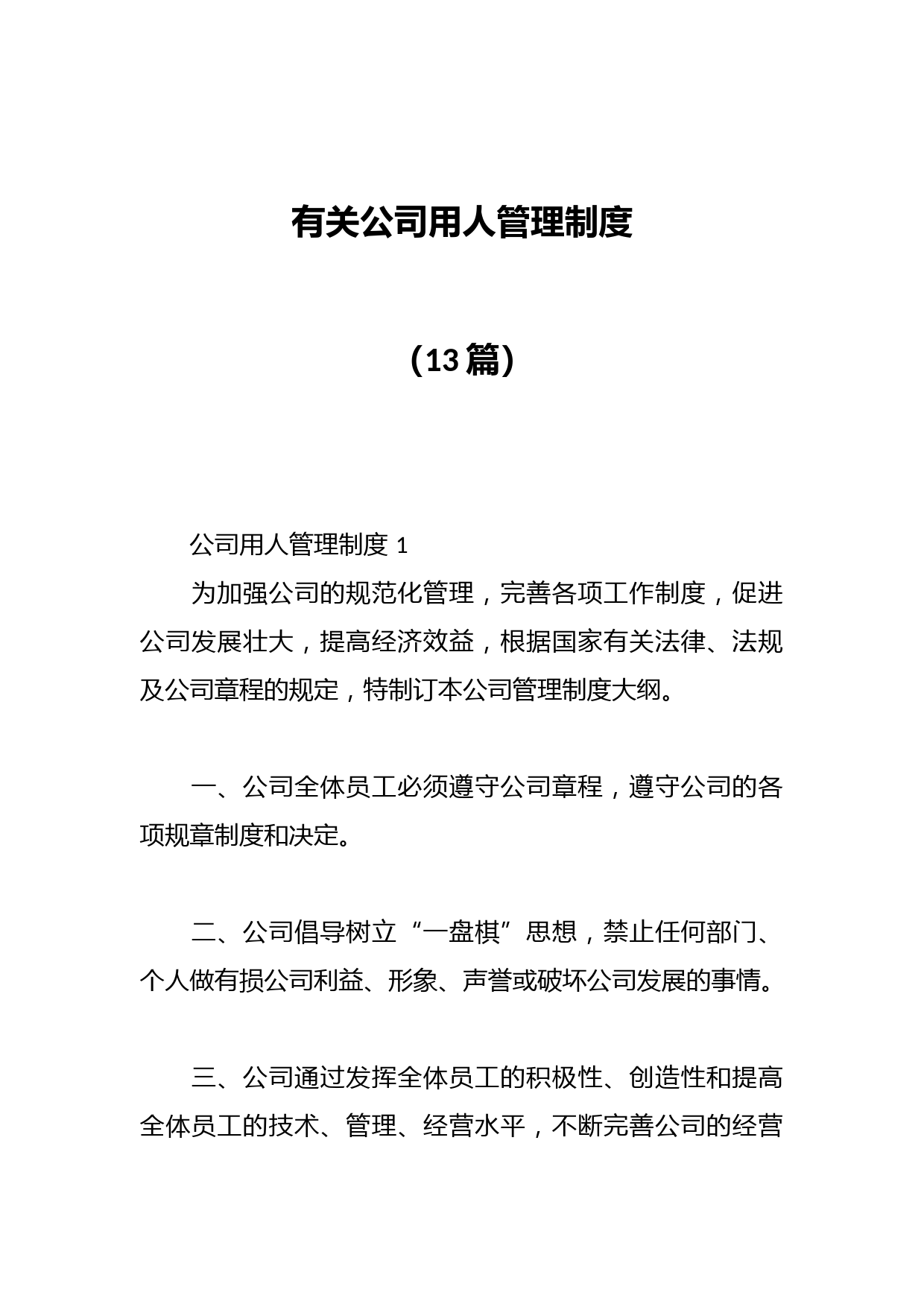 （13篇）有关公司用人管理制度