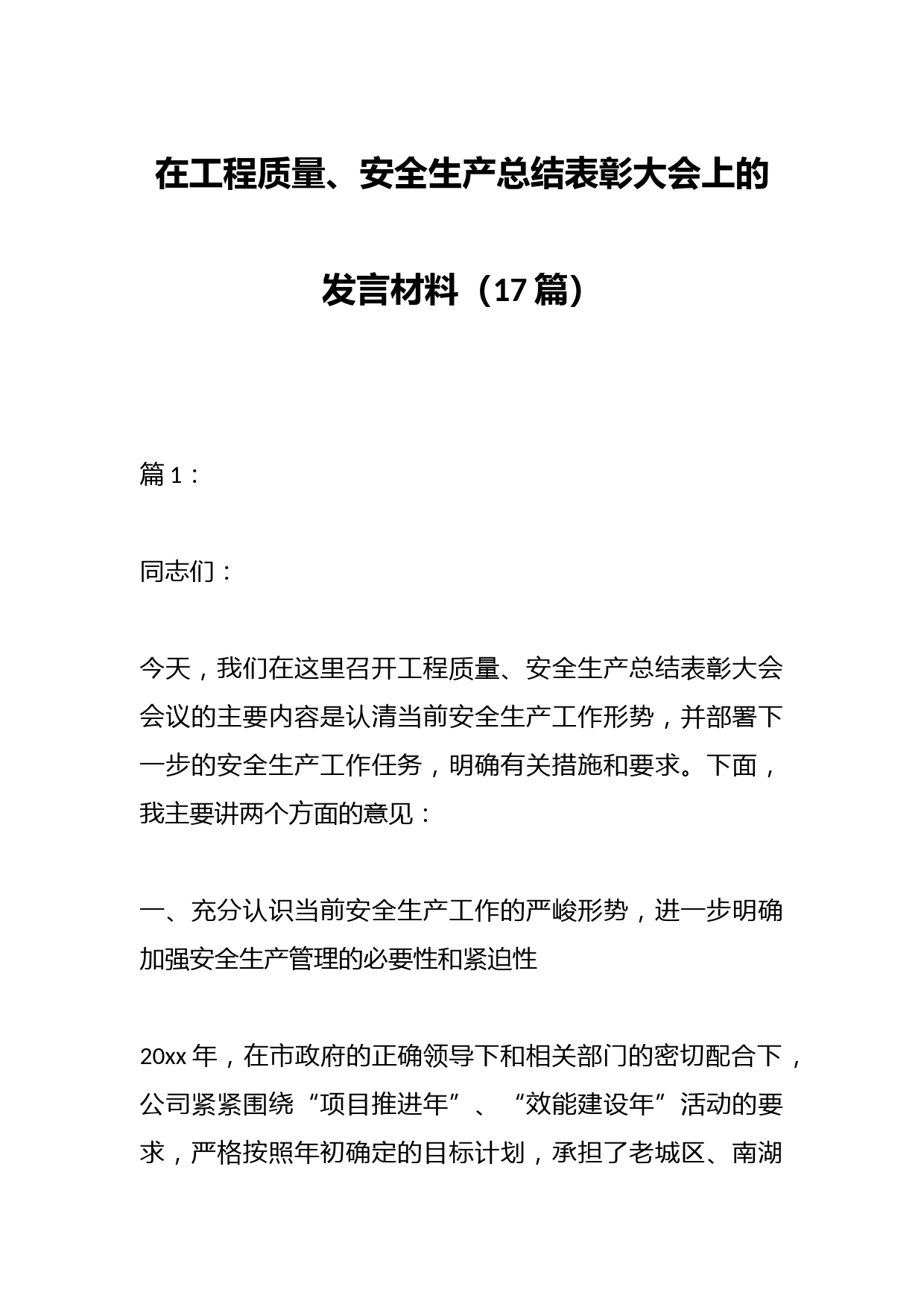 （17篇）在工程质量、安全生产总结表彰大会上的发言材料