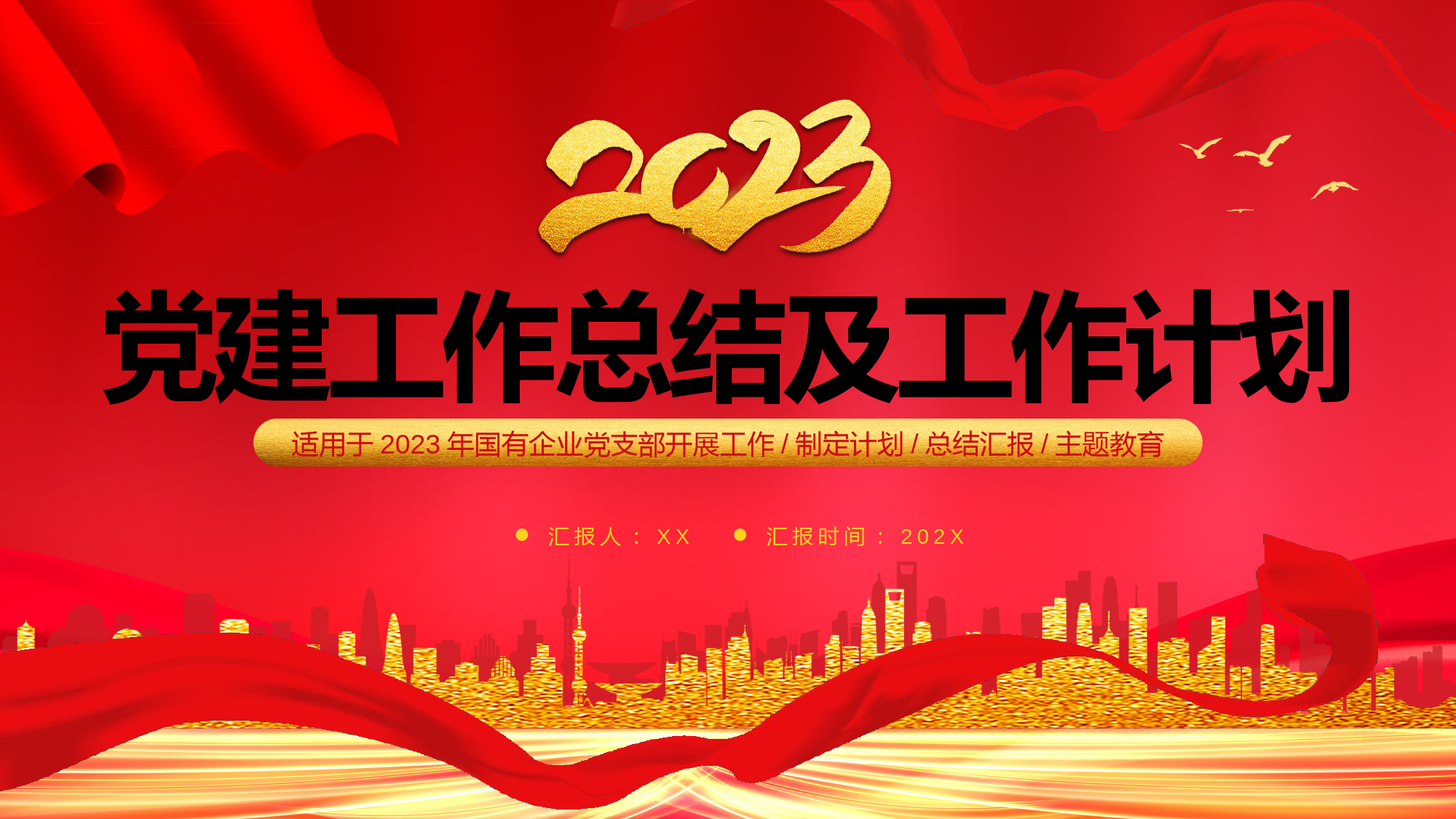 20221111国企党建工作总结及共工作计划PPT