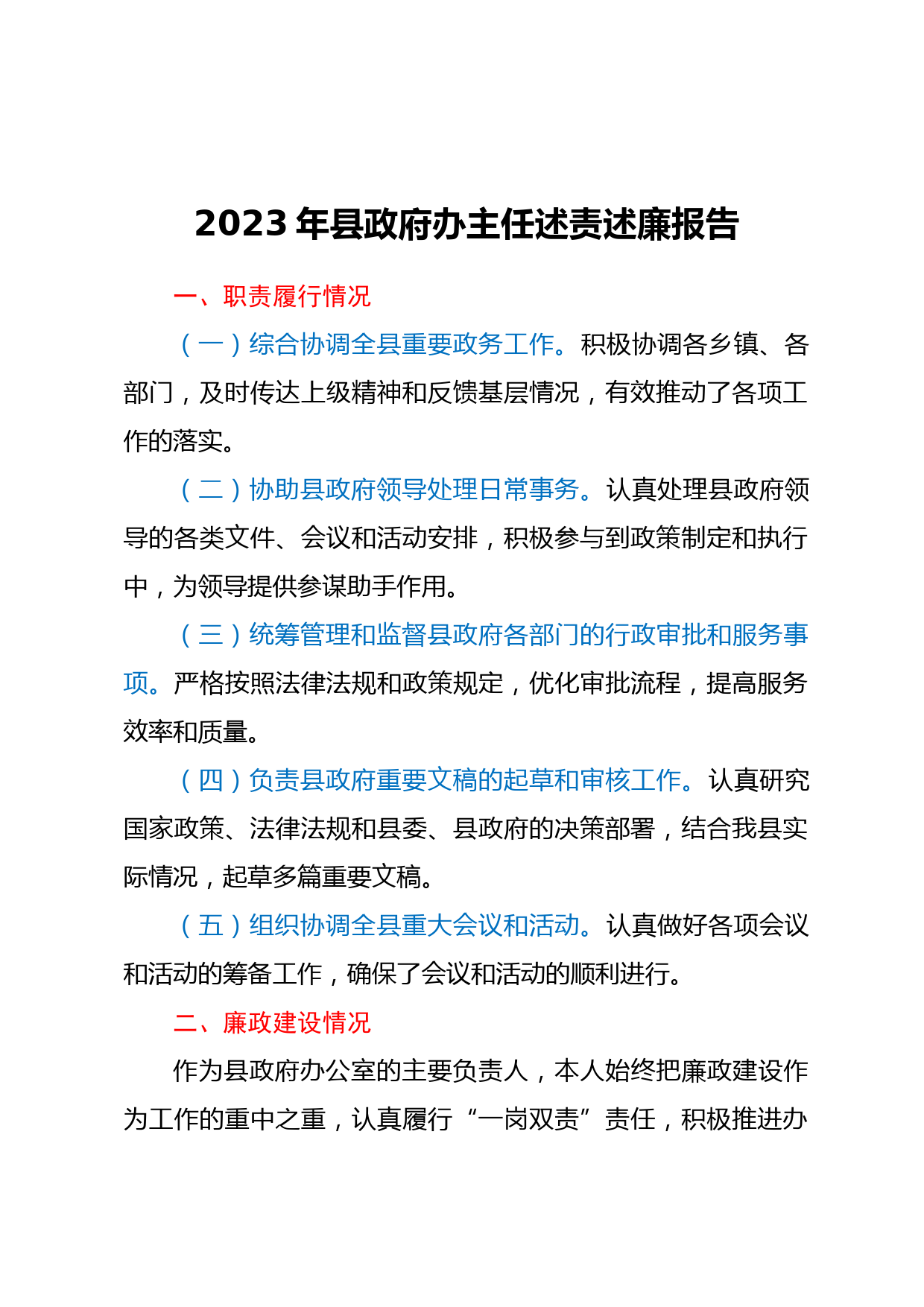 2023年县政府办主任述责述廉报告
