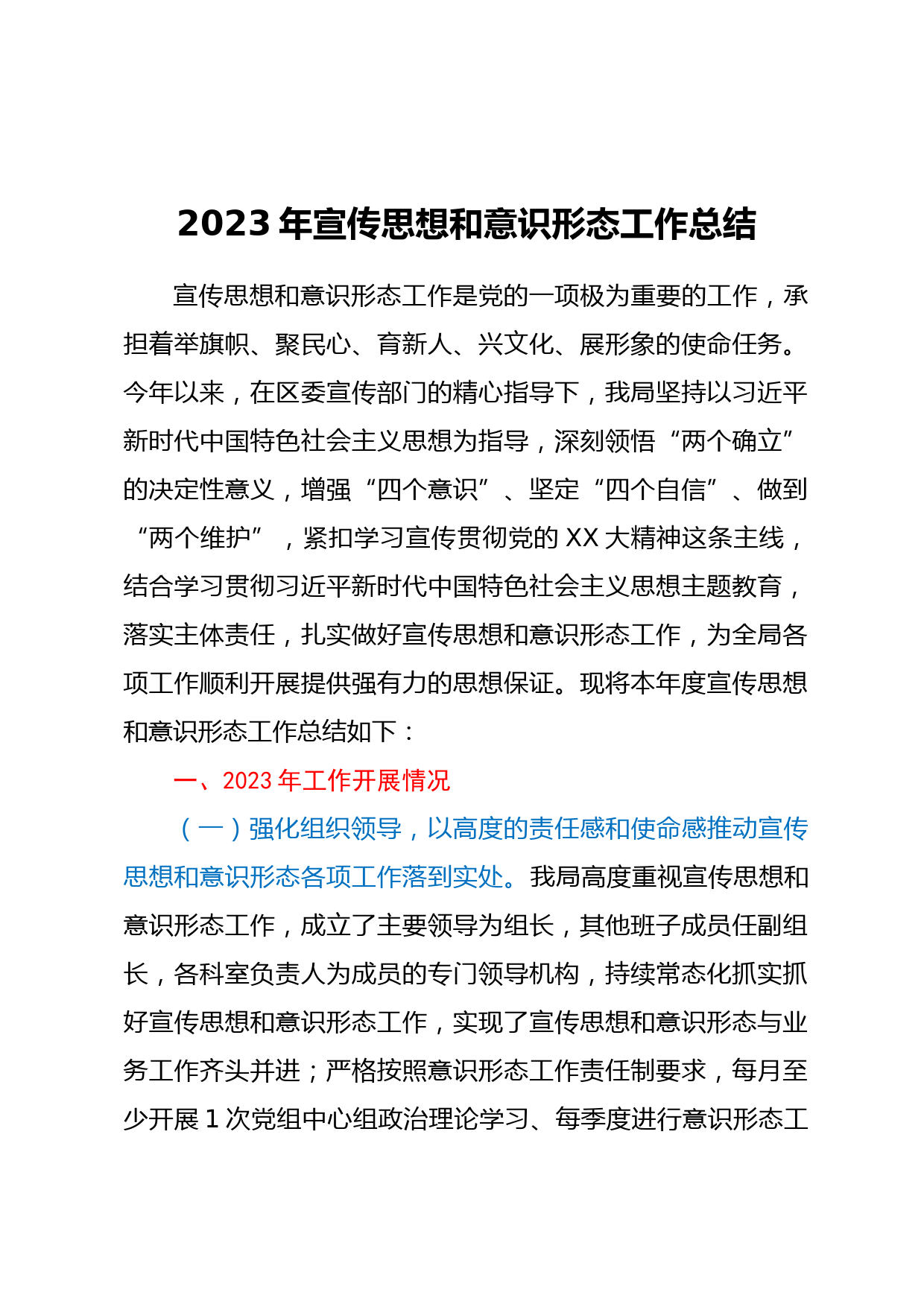 2023年宣传思想和意识形态工作总结