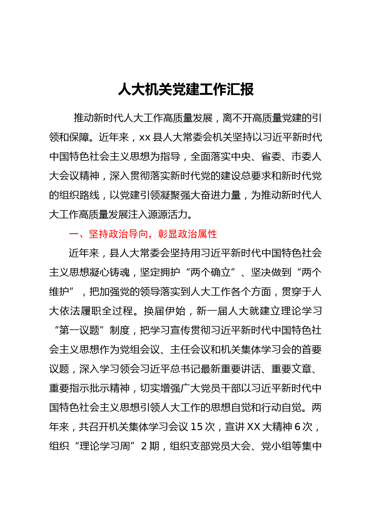 人大机关党建工作汇报