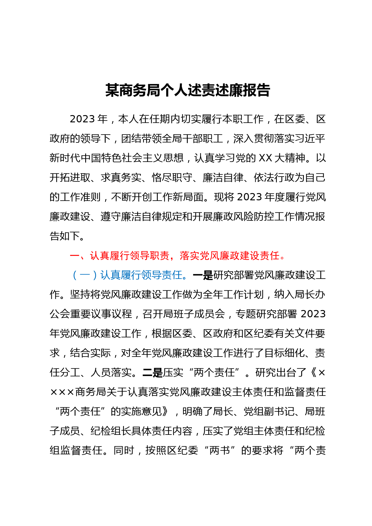 某商务局个人述责述廉报告