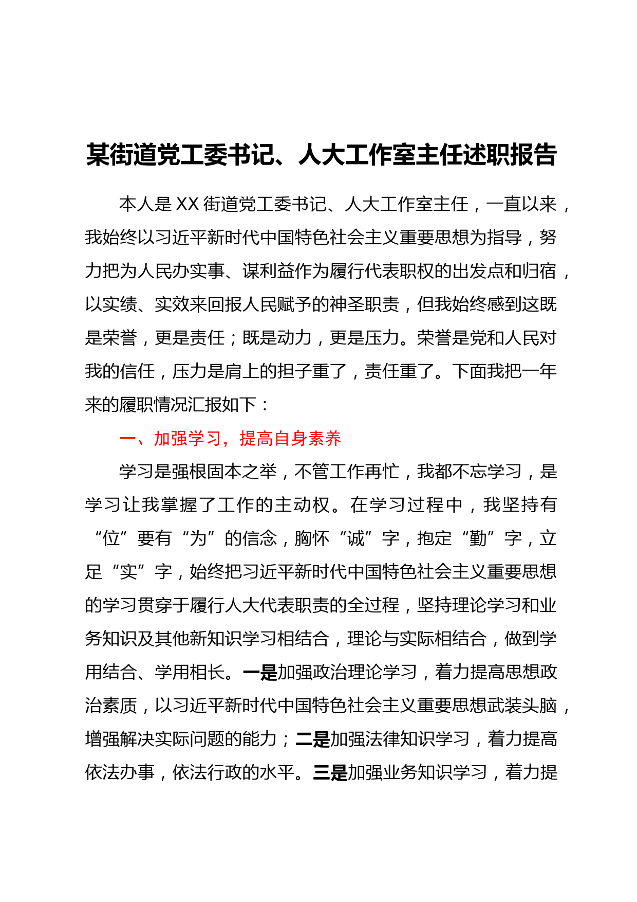 某街道党工委书记、人大工作室主任述职报告