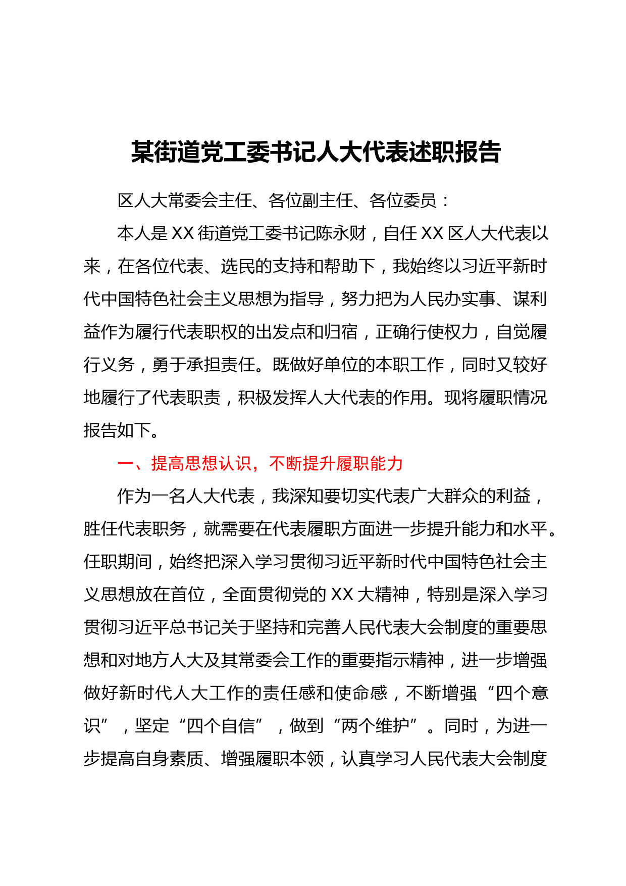 某街道党工委书记人大代表述职报告