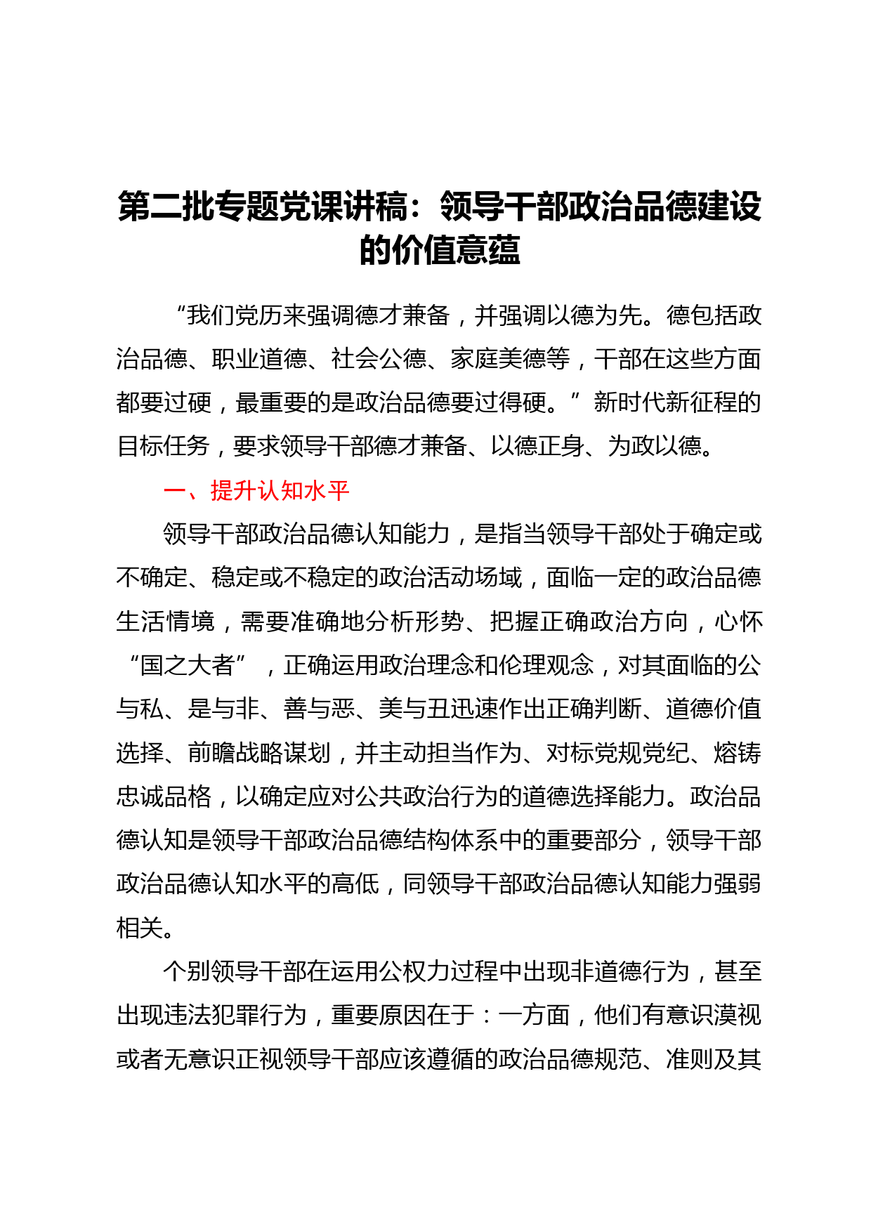 第二批专题党课讲稿：领导干部政治品德建设的价值意蕴