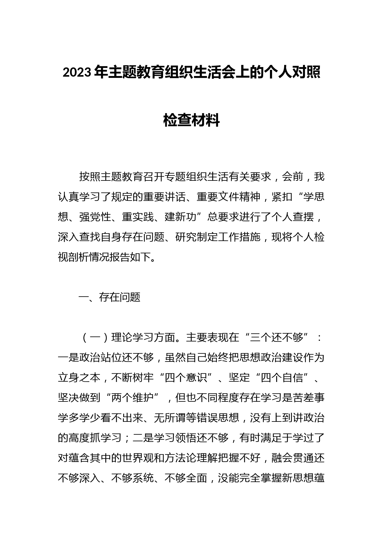 2023年主题教育组织生活会上的个人对照检查材料