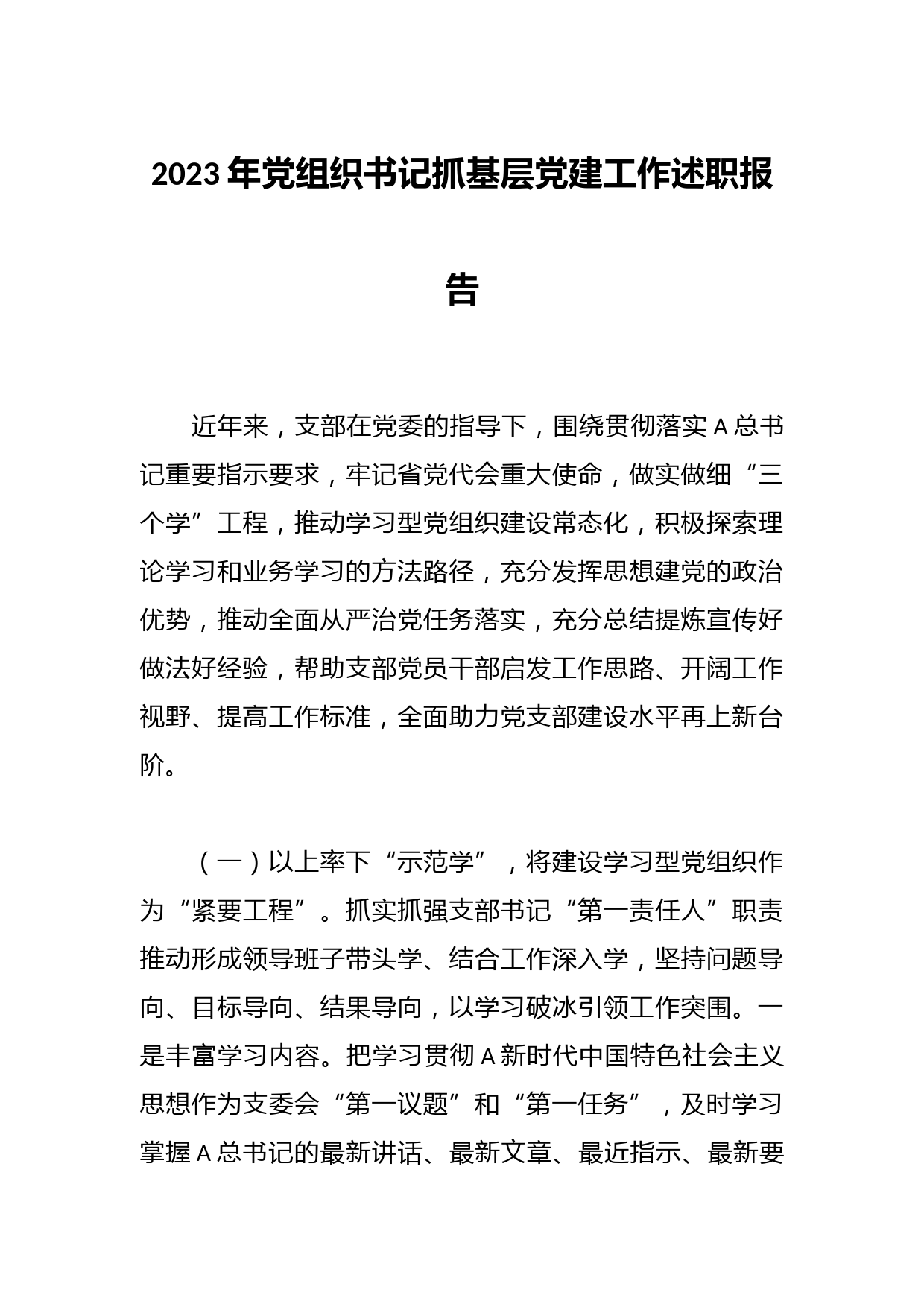 2023年党组织书记抓基层党建工作述职报告