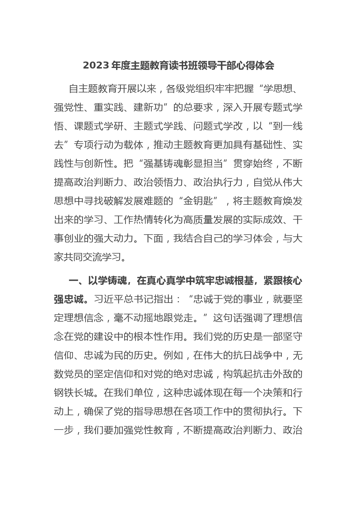 2023年度主题教育读书班领导干部心得体会