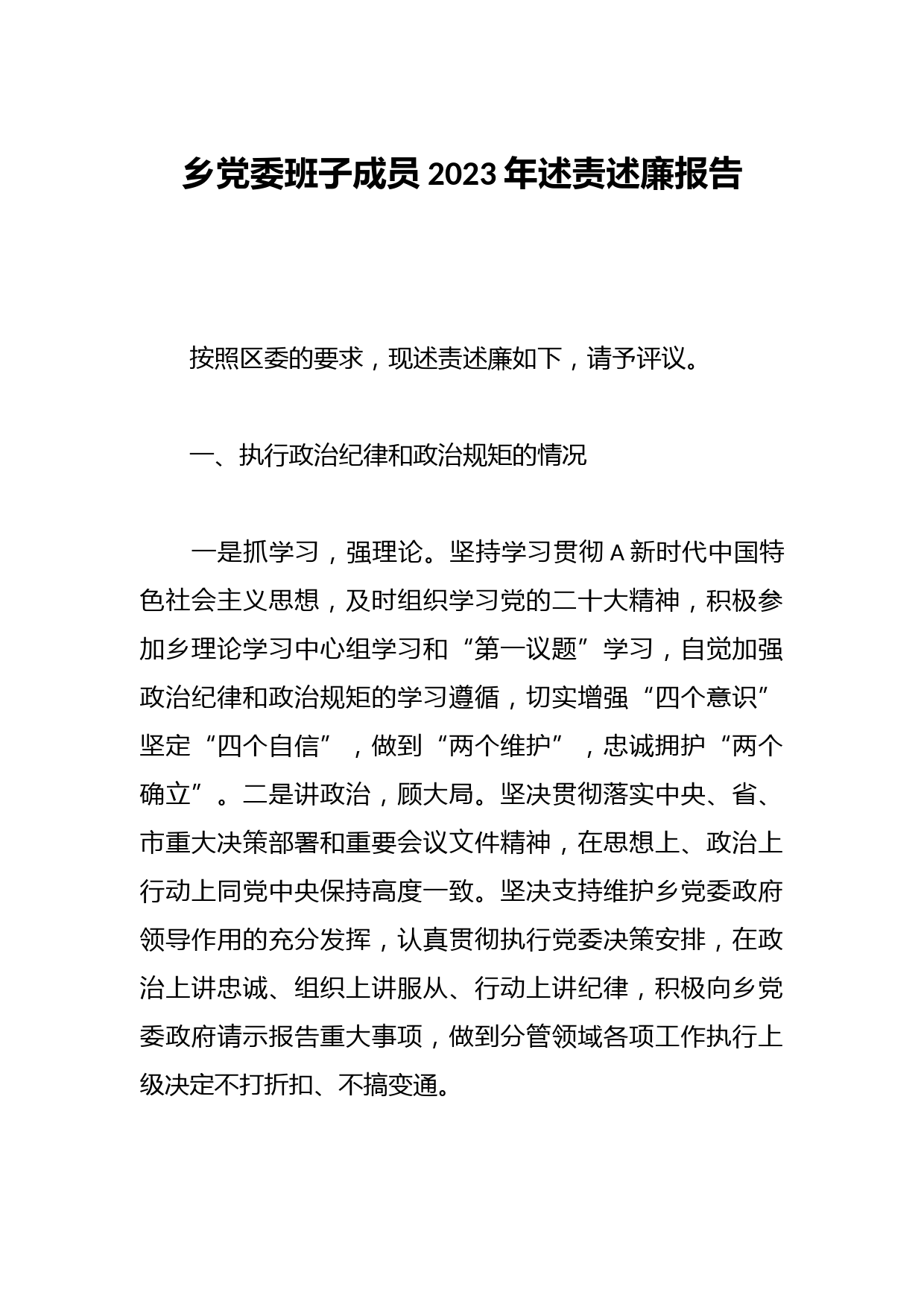 乡党委班子成员2023年述责述廉报告