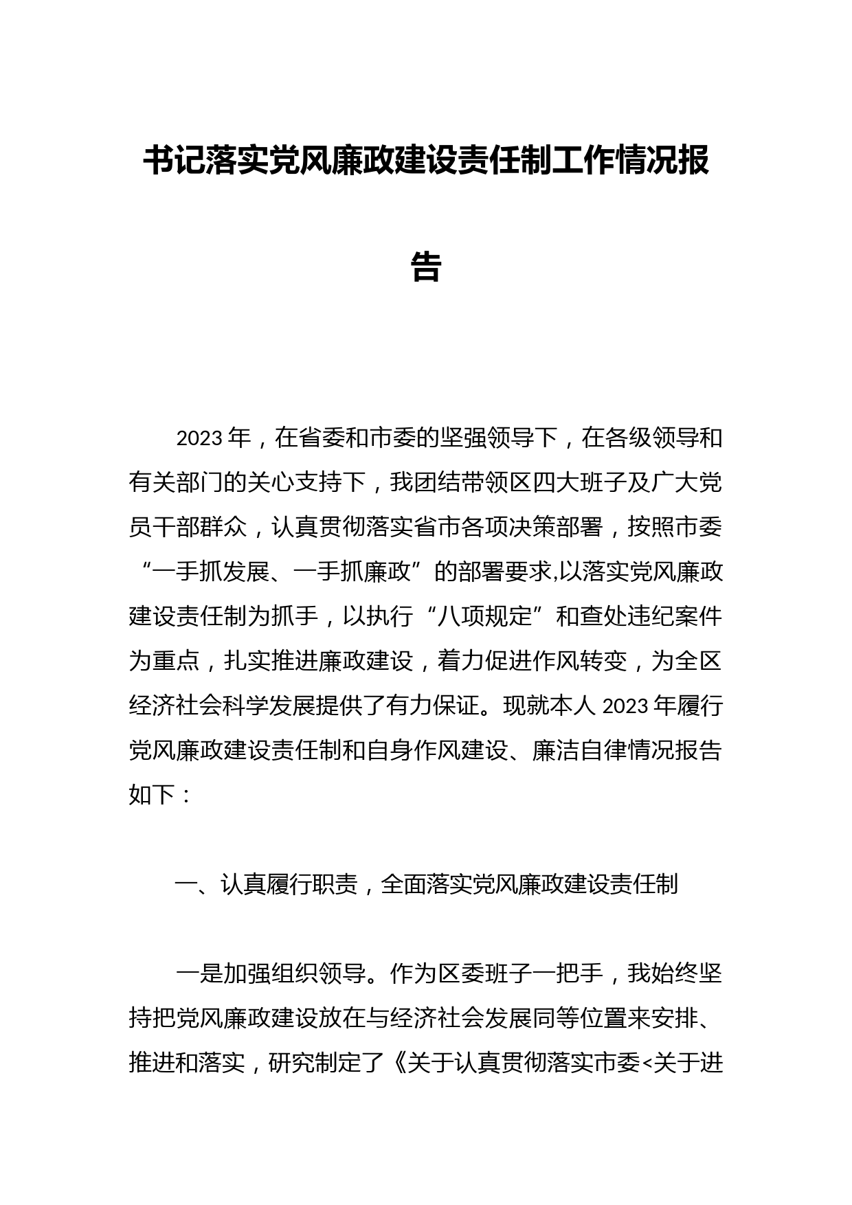 书记落实党风廉政建设责任制工作情况报告