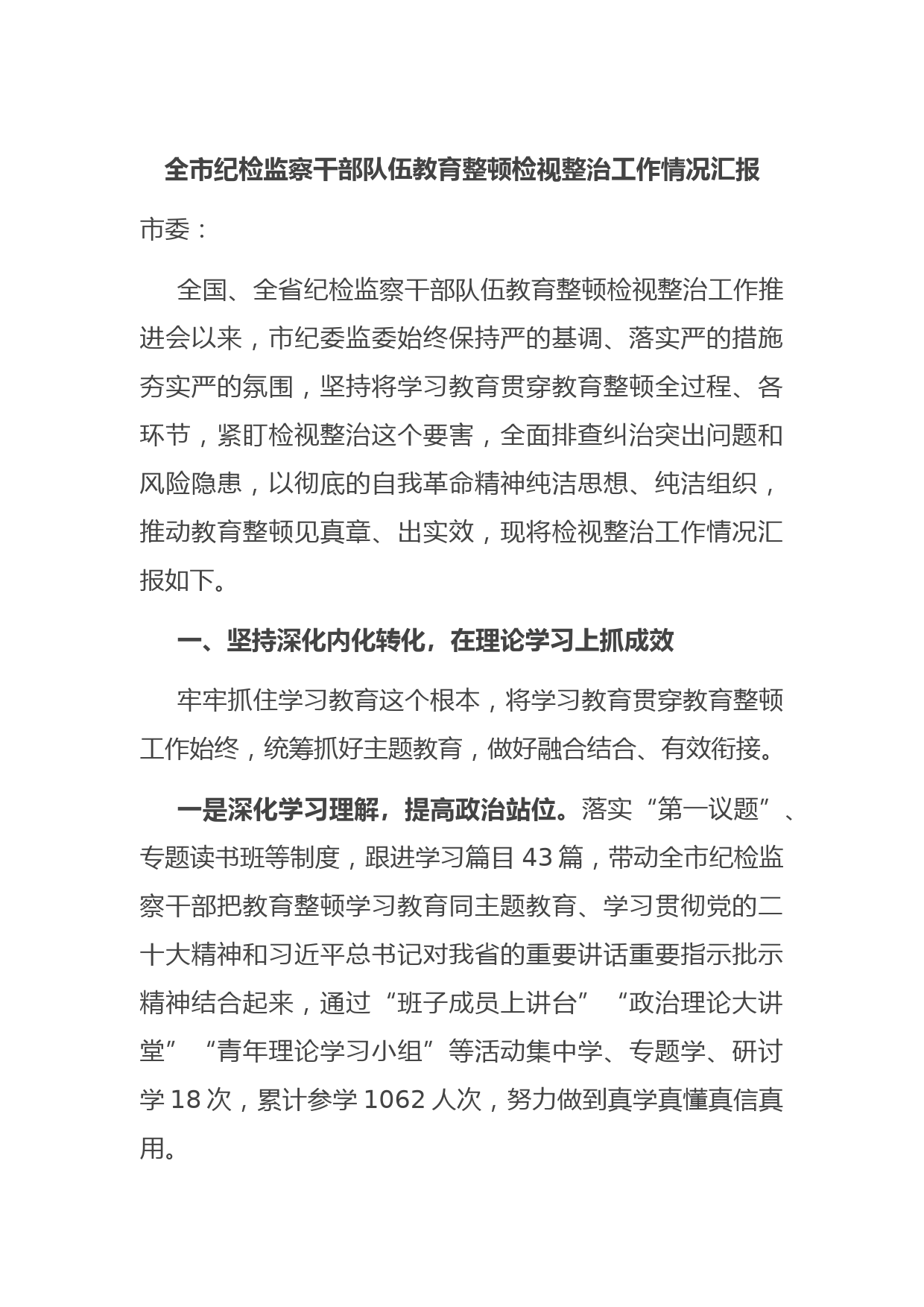 全市纪检监察干部队伍教育整顿检视整治工作情况汇报