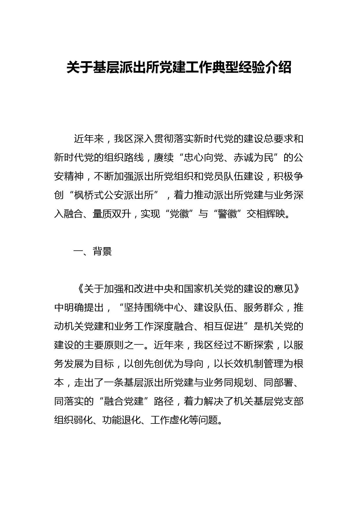 关于基层派出所党建工作典型经验介绍