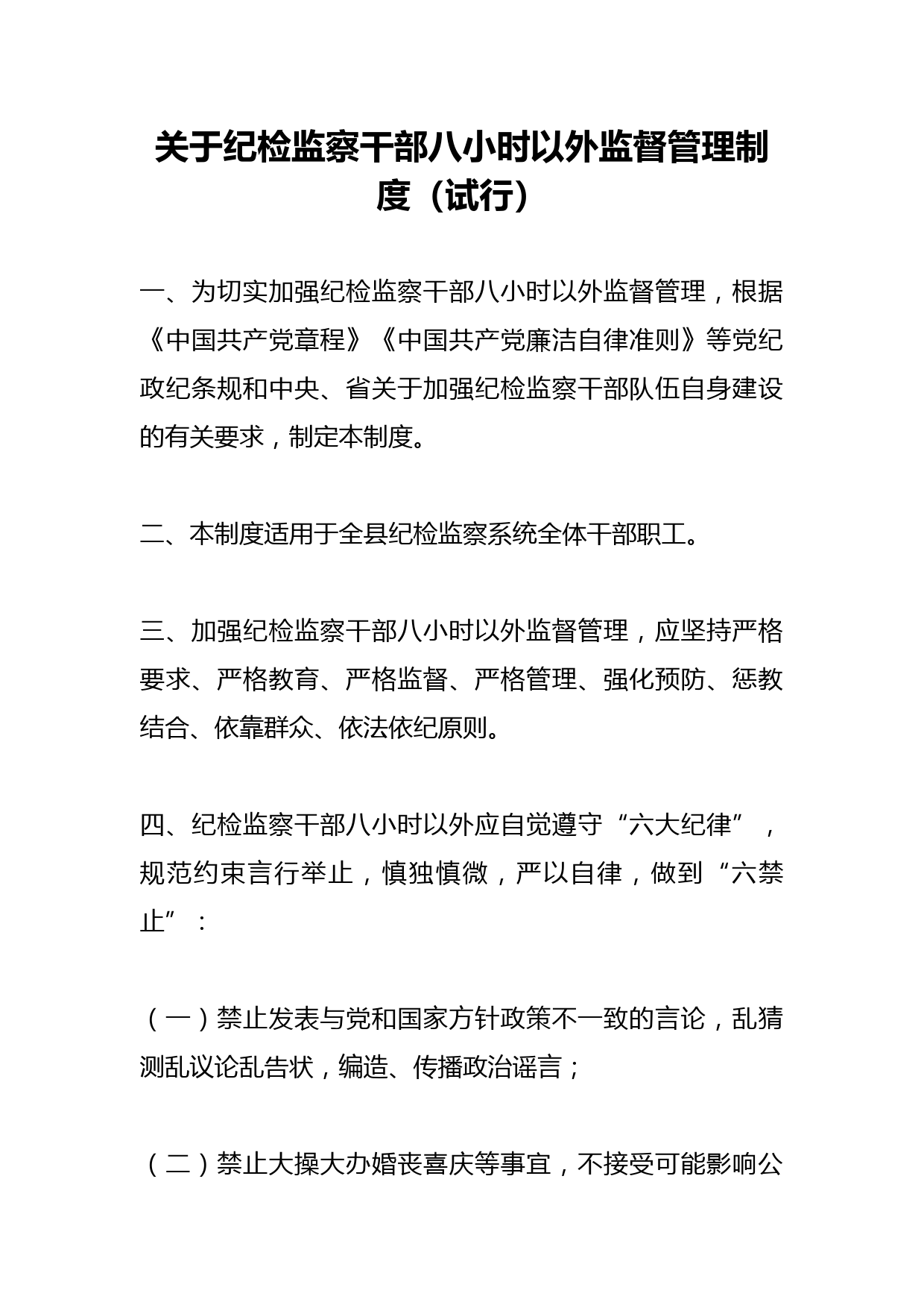 关于纪检监察干部八小时以外监督管理制度（试行）