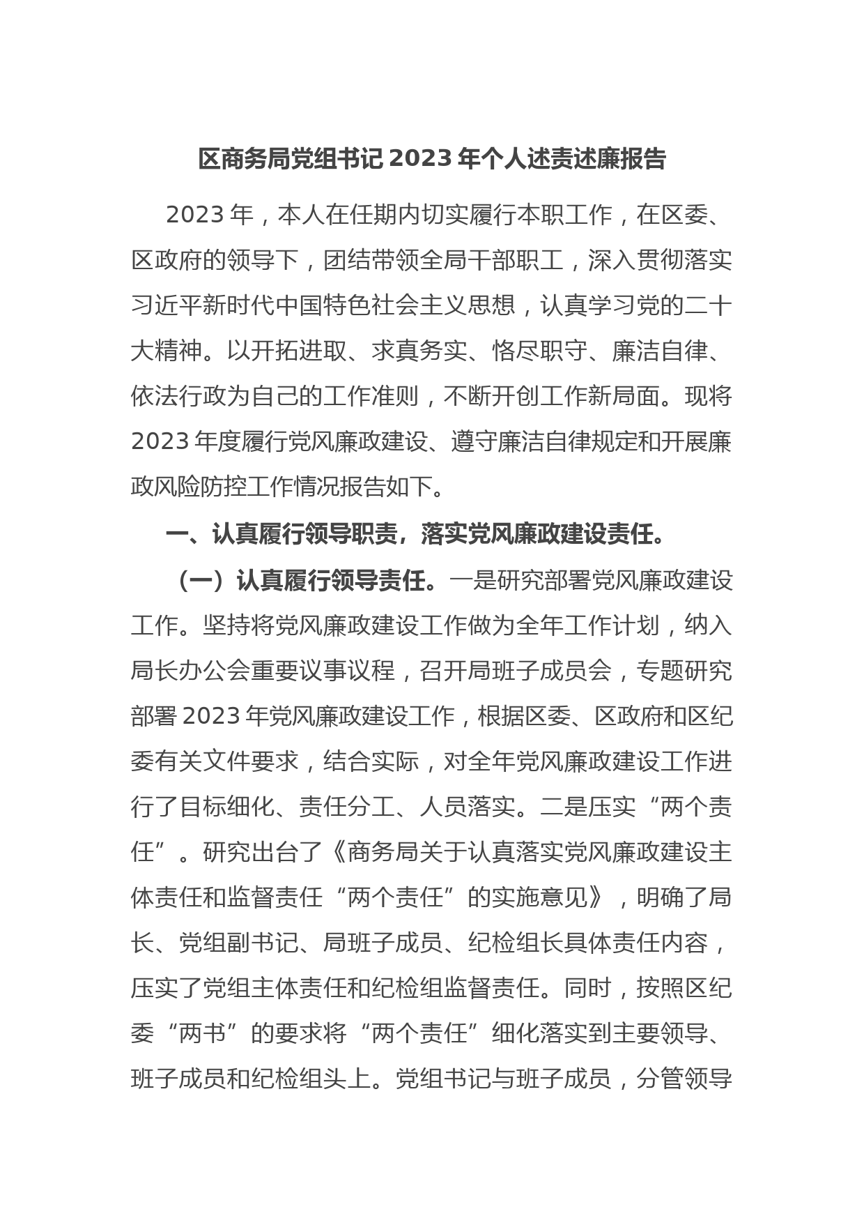 区商务局党组书记2023年个人述责述廉报告