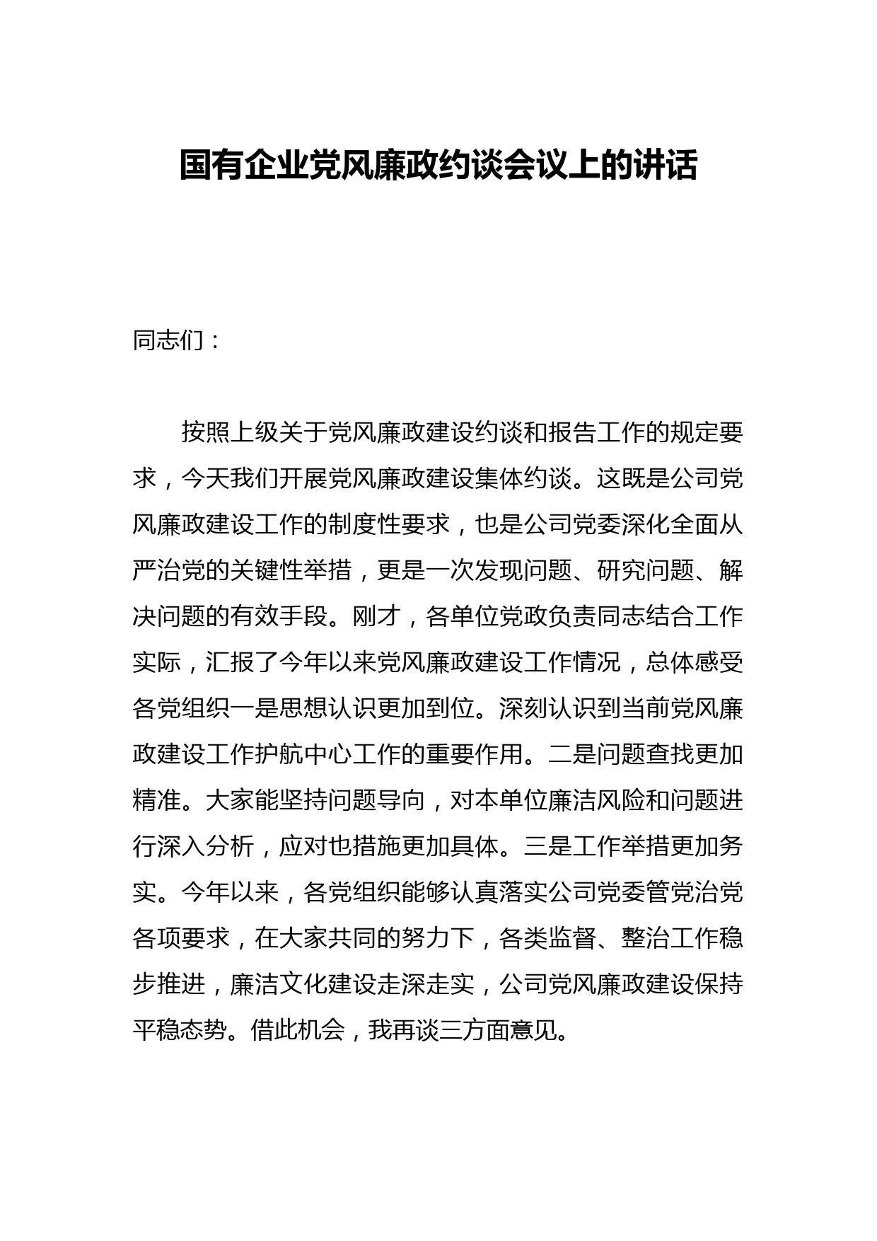 国有企业党风廉政约谈会议上的讲话