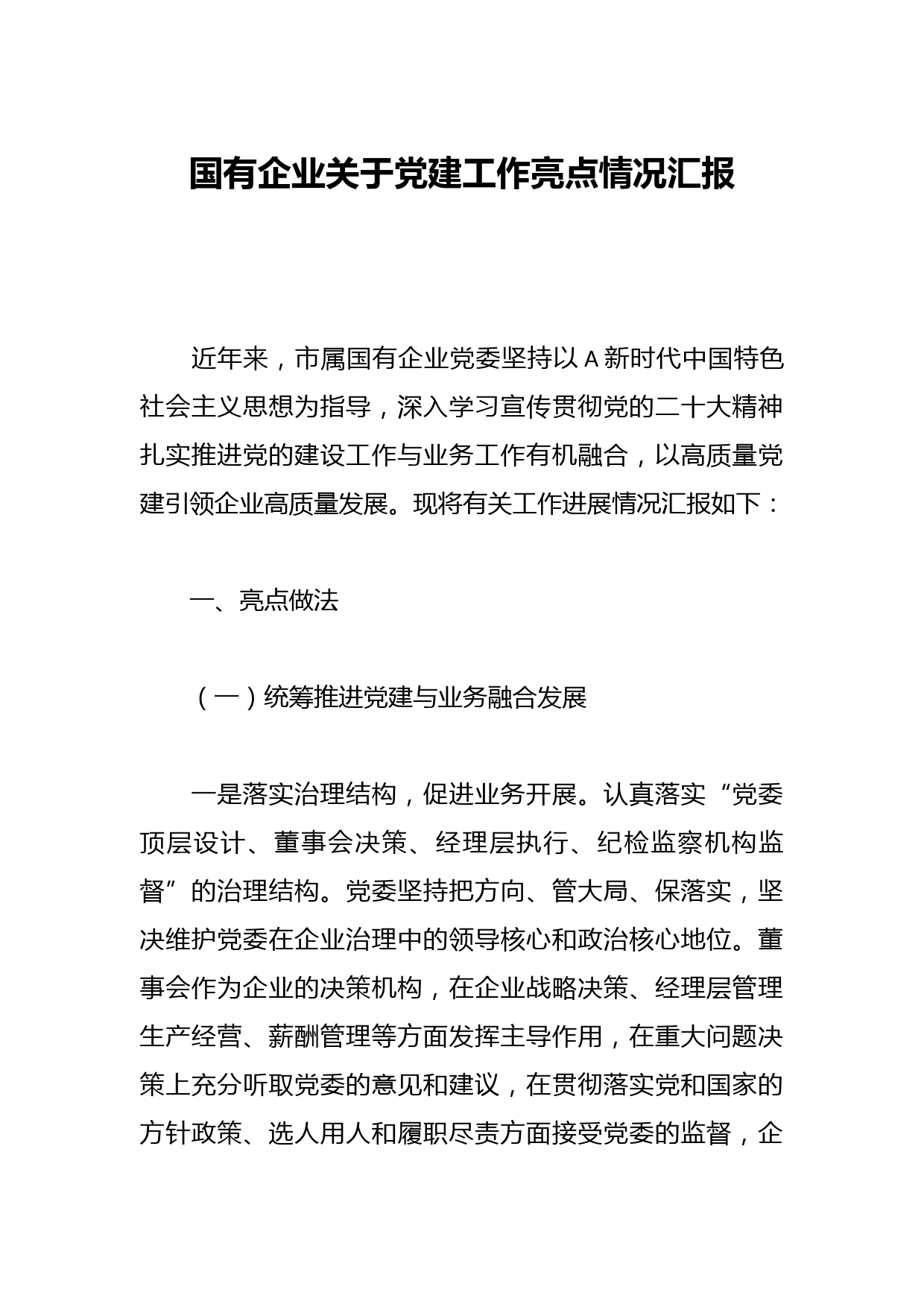 国有企业关于党建工作亮点情况汇报