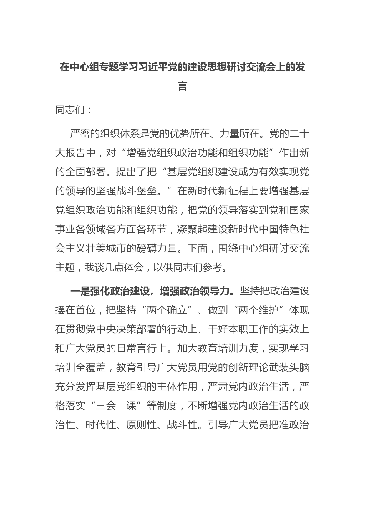在中心组专题学习习近平党的建设思想研讨交流会上的发言