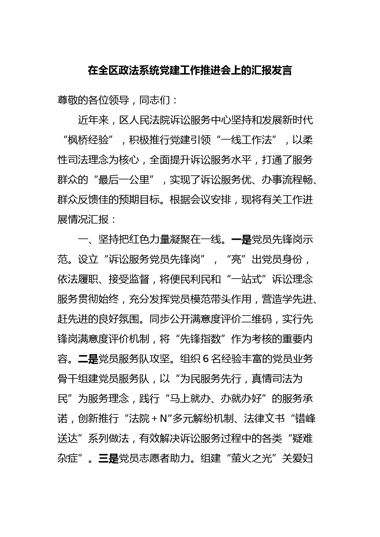在全区政法系统党建工作推进会上的汇报发言