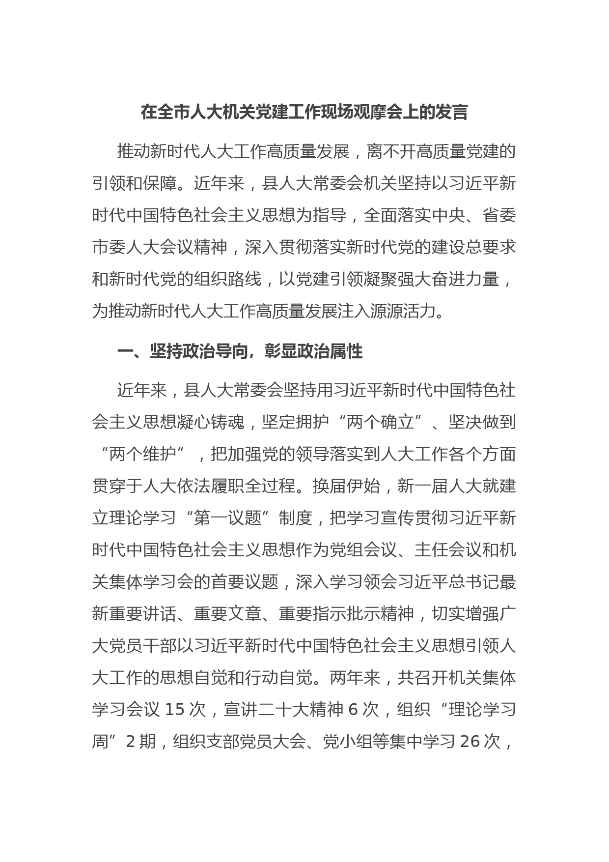 在全市人大机关党建工作现场观摩会上的发言