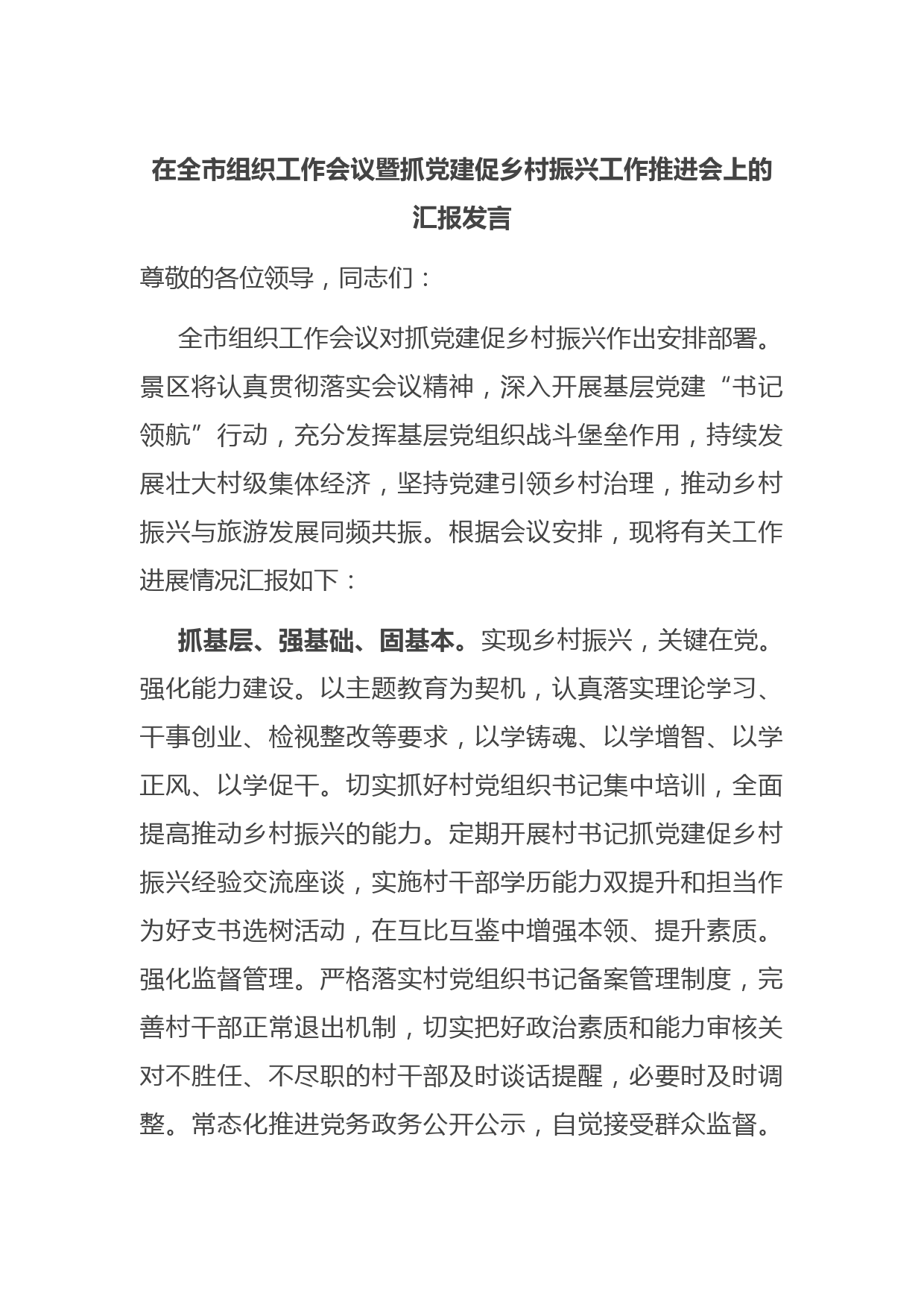 在全市组织工作会议暨抓党建促乡村振兴工作推进会上的汇报发言