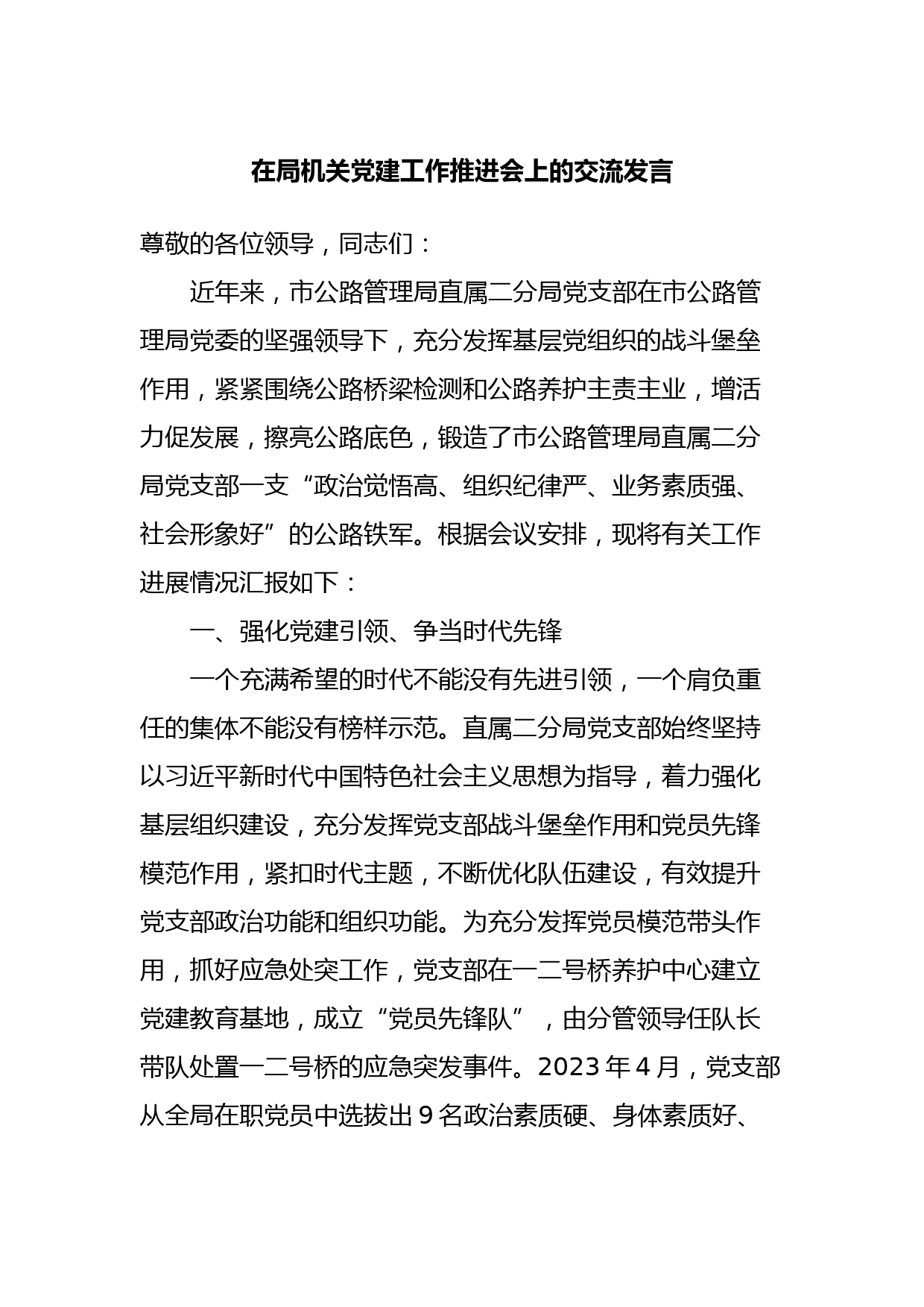 在局机关党建工作推进会上的交流发言