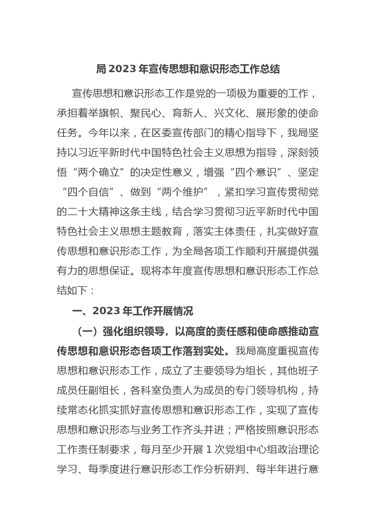 局2023年宣传思想和意识形态工作总结