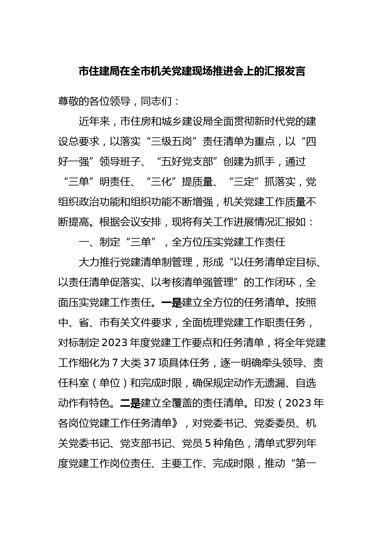 市住建局在全市机关党建现场推进会上的汇报发言