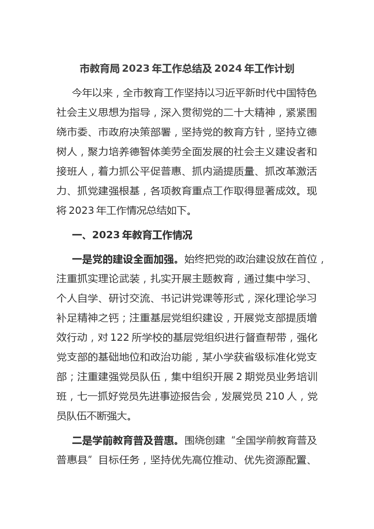 市教育局2023年工作总结及2024年工作计划