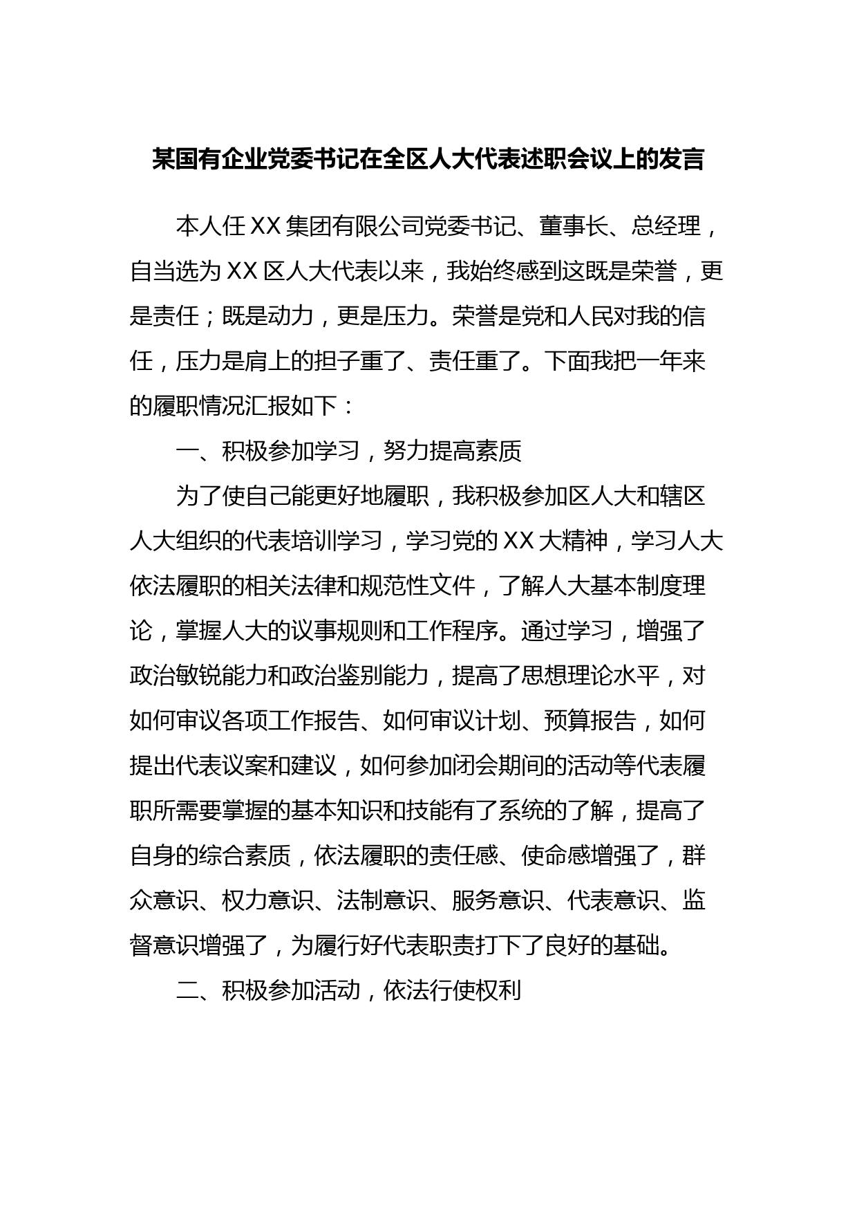 某国有企业党委书记在全区人大代表述职会议上的发言