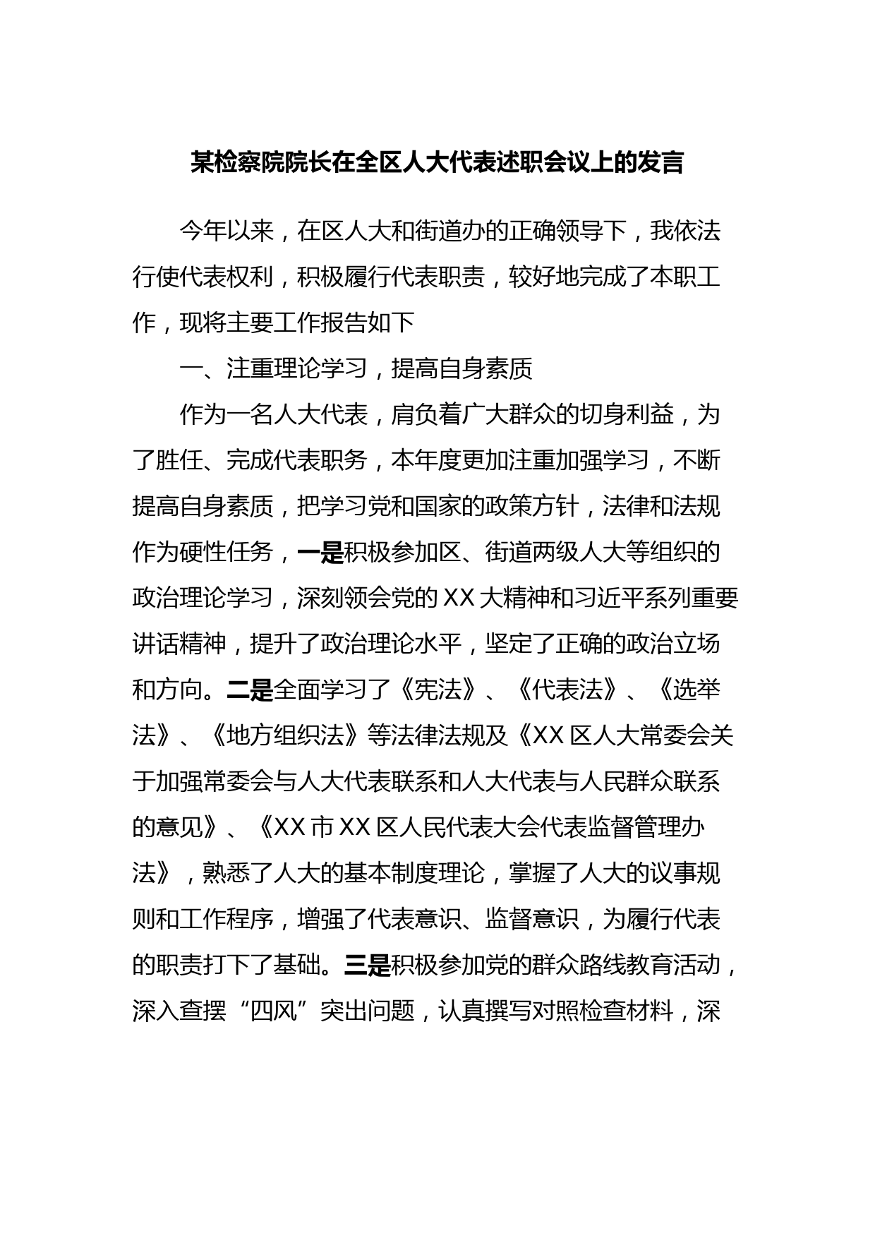 某检察院院长在全区人大代表述职会议上的发言