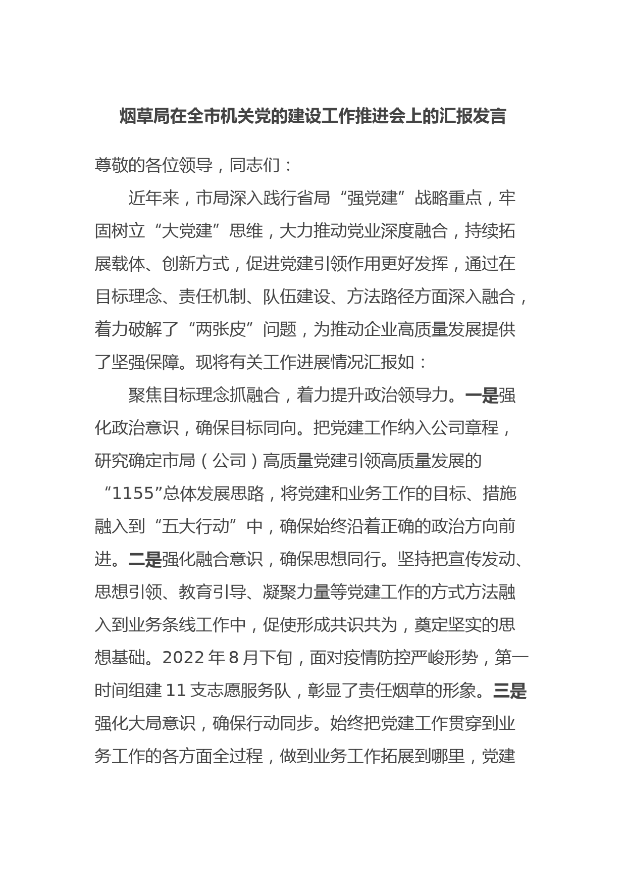 烟草局在全市机关党的建设工作推进会上的汇报发言